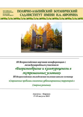 III Всероссийская научная конференция с
международным участием
«Биоразнообразие и культуроценозы в
экстремальных условиях»
III Всероссийская молодежная полевая школа-семинар
«Современные проблемы озеленения урбанизированных территорий в
Северных регионах»
Апатиты – Кировск
17-19 августа 2015
 