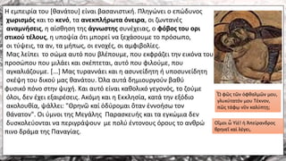 Η εμπειρία του [θανάτου] είναι βασανιστική. Πληγώνει ο επώδυνος
χωρισμός και το κενό, τα ανεκπλήρωτα όνειρα, οι ζωντανές
αναμνήσεις, η αίσθηση της άγνωστης συνέχειας, ο φόβος του ορι
στικού τέλους, η υποψία ότι μπορεί να ξεχάσουμε το πρόσωπο,
οι τύψεις, τα αν, τα μήπως, οι ενοχές, οι αμφιβολίες.
Μας λείπει το σώμα αυτό που βλέπουμε, που εκφράζει την εικόνα του
προσώπου που μιλάει και σκέπτεται, αυτό που φιλούμε, που
αγκαλιάζουμε. [...] Μας τυραννάει και η ασυνείδητη ή υποσυνείδητη
σκέψη του δικού μας θανάτου. Όλα αυτά δημιουργούν βαθύ
φυσικό πόνο στην ψυχή. Και αυτό είναι καθολικό γεγονός, το ζούμε
όλοι, δεν έχει εξαιρέσεις. Ακόμη και η Εκκλησία, κατά την εξόδιο
ακολουθία, ψάλλει: "Θρηνῶ καί ὀδύρομαι ὅταν ἐννοήσω τον
θάνατον". Οι ύμνοι της Μεγάλης Παρασκευής και τα εγκώμια δεν
δυσκολεύονται να περιγράψουν με πολύ έντονους όρους το ανθρώ
πινο δράμα της Παναγίας.
Οἴμοι ὦ Υἱέ! ἡ Ἀπείρανδρος
θρηνεῖ καὶ λέγει,
Ὦ φῶς τῶν ὀφθαλμῶν μου,
γλυκύτατόν μου Τέκνον,
πῶς τάφῳ νῦν καλύπτῃ;
 