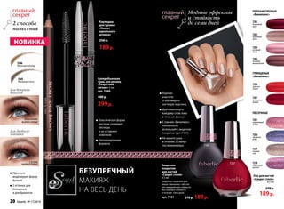 БЕЗУПРЕЧНЫЙ 
макияж 
НА ВЕСЬ ДЕНЬ 
2 способа 
нанесения 
5546 
Молочный шоколад 
5545 
Жемчужный песок 
Для вечерних 
выходов 
влажное 
нанесение 
Для дневного 
макияжа 
Идеально 
моделируют форму 
бровей 
2 оттенка: для 
блондинок 
и для брюнеток 
Суперобъемная 
тушь для ресниц 
«Секретный 
сигнал» 6 мл 
арт. 5260 
400 р. 
299 р. 
Классическая форма 
кисти не склеивает 
ресницы 
и не оставляет 
комочков 
Гипоаллергенная 
формула 
Хорошо 
очистите 
и обезжирьте 
ногтевую пластину. 
Дайте высохнуть 
каждому слою лака 
в течение 2 минут. 
С лаками «Винилюкс» 
обязательно 
используйте защитное 
покрытие (арт. 7181). 
Не мочите руки 
в течение 30 минут 
после маникюра. 
НОВИНКа 
нанессеунхиоее 
faberlic № 17/2014 
Модные эффекты 
и стойкость 
Карандаш до семи дней 
для бровей 
«Секрет 
идеального 
штриха» 
250 р. 
189 р. 
ПЕРЛАМУТРОВЫЕ 
«Винилюкс» 
7282 
бордовый 
люкс 
7283 
кремовый 
шелк 
7284 
розовый 
ажур 
7285 
бежевое 
великолепие 
ГЛЯНЦЕВЫЕ 
«Винилюкс» 
7286 
красное 
пламя 
7287 
роскошная 
вишня 
ПЕСОЧНЫЕ 
7281 
коралловый 
дождь 
7280 
звездное 
небо 
7279 
первый 
снег 
7278 
сиреневый 
рассвет 
Лак для ногтей 
«Секрет стиля» 
8,5 мл 
270 р. 
189 р. 
7287 
7181 
Защитное 
покрытие 
для ногтей 
«Секрет стиля» 
8,5 мл 
Защитное покрытие для 
лаков «Винилюкс» обеспе- 
чит невероятную cтойкость 
без сколов и тусклости 
в течение семи дней. 
арт. 7181 270 р. 189 р. 
20  