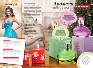 Близнецы 
21 мая – 21 июня Ароматы 
для дома 
ждите удачи 
…в профессиональной сфере. Новый год сулит 
Близнецам повышение на работе, но только 
если они будут усердными и преданными 
руководству. Обратите внимание на денежные 
расходы. Умерьте свои траты, чтобы приумно- 
жить финансы! 
модный гороскоп 
В 2015 году Близнецы особенно мечтательны 
и прекрасны. Остановите выбор на нежных, 
«волшебных», немного «театральных» фасонах. 
Такие наряды наполнят ваши будни романти- 
кой, каждый день превратят в яркий праздник. 
Лучший подарок близнецам 
…тот, который поможет создать дома уют 
и гармонию, ведь все Близнецы очень тре- 
петно относятся к домашней атмосфере. 
НОВИНКИ 
Аромадизайн – 
это не только модное направ- 
ление, но и увлекательный поиск 
неповторимого стиля вашего 
«гнездышка», куда хочется возвра- 
щаться снова и снова. Красочная 
мелодия ароматов от француз- 
ских парфюмеров дарит душев- 
ную гармонию, наполняет дом 
теплом и уютом. 
Parfum d’Ambiance Délice 
/Парфам Дамбианс Делис/ 
100 мл 
Фруктово-пряный аромат 
арт. 3701 
Parfum d’Ambiance Romance 
/Парфам Дамбианс Романс/ 
100 мл 
Нежный цветочно-мускусный аромат 
арт. 3700 
Любой за 
700 р. 499 р. 
Нежный аромат окружает 
атмосферой романтики, 
созданной сплетением цветочных 
эссенций, тонкой нотой миндаля 
и согревающими объятиями 
боярышника. 
Аромат украшает ваш 
дом яркой нотой сочной 
груши, приправленной 
пикантными оттенками специй, 
оптимистичными полутонами 
сухофруктов и теплом ванили. 
Распылите 
средство в воздух, 
на шторы или другие 
тканевые поверхности. 
Возьмите аромат 
или 
машину в офис. 
собой даже в с 30 faberlic № 17/2014 
 