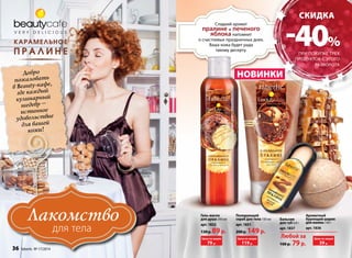 скидка 
такому десерту. -40% 
Полирующий 
скраб для тела 150 мл 
арт. 1831 
200 р. 149 р. 
Гель-масло 
для душа 200 мл 
арт. 1832 
130 р. 89 р. 
Ароматный 
бурлящий шарик 
для ванны 140 г 
арт. 1836 
Бальзам 
для губ 6,8 г 
арт. 1837 
Сладкий аромат 
пралине и печеного 
яблока напомнит 
о счастливых праздничных днях. 
Ваша кожа будет рада 
при покупке трех 
продуктов с этого 
разворота 
Добро 
пожаловать 
в Beauty-кафе, 
где каждый 
кулинарный 
шедевр – 
истинное 
удовольствие 
для вашей 
кожи! 
Лакомство 
для тела 
НОВИНКИ 
Цена по акции 
59 р. 
Цена по акции 
79 р. 
Цена по акции 
119 р. 
Любой за 
100 р. 79 р. 
36 faberlic № 17/2014 
 
