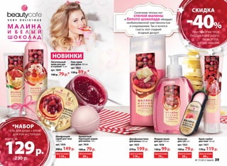 скидка 
Крем-сорбет 
для тела 100 мл 
арт. 1821 
170 р. 119 р. 
НОВИНКИ 
Гель-крем 
для душа 200 мл 
арт. 1822 
130 р. 89 р.* 
Бальзам 
для губ 6,8 г 
арт. 1823 
100 р. 79 р. 
Жидкое мыло 
для рук 300 мл 
арт. 1838 
130 р. 99 р. 
Питательный 
крем для рук 
и ступней 75 мл 
арт. 1839 
100 р. 79 р.* 
Двухфазная пена 
для ванны 250 мл 
арт. 1825 
270 р. 199 р. 
*набор 
гель для душа + крем 
для рук и ступней 
129 всего за 
р. 
-40% 
Цена по акции 
119 р. 
Ароматный 
бурлящий шарик 
для ванны 140 г 
арт. 1834 
100 р. 79 р. 
Цена по акции 
59 р. 
Цена по акции 
59 р. 
Цена по акции 
99 р. 
Цена по акции 
79 р. 
Шлифующий 
скраб для тела 
150 мл 
арт. 1820 
200 р. 149 р. 
Цена по акции 
119 р. 
при покупке трех 
продуктов с этого 
разворота, 
кроме набора 
230 р. 
Сочетание теплых нот 
спелой малины 
и белого шоколада обладает 
необыкновенной чувственностью 
и очарованием. Так и хочется 
съесть этот сладкий 
ягодный десерт! 
№ 17/2014 faberlic 39 
 