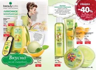 Аромат 
лимонных леденцов 
родом из детства. 
Он напоминает о счастливых 
днях, дарит беззаботное 
настроение, наполняет душу 
оптимизмом. 
-40% 
Крем-сорбет 
для тела 
100 мл 
арт. 1827 
170 р. 
119 р. 
Отшелушивающий 
скраб для тела 
150 мл 
арт. 1826 
200 р. 
149 р. 
Веселый, бодрящий 
и свежий запах лимонных 
леденцов всегда готов 
поднять вам настроение! 
Наполните ароматную 
ванну и погрузитесь 
в счастливые 
воспоминания. 
скидка 
Жидкое мыло 
для рук 
300 мл 
арт. 1829 
130 р. 
99 р. 
Вкусно, 
но не съедобно! 
Ароматный 
бурлящий шарик 
для ванны 140 г 
арт. 1835 
100 р. 79 р. 
Гель-конфитюр 
для душа 
200 мл 
арт. 1828 
130 р. 89 р. 
Цена по акции 
59 р. 
Цена по акции 
79 р. 
Цена по акции 
99 р. 
Цена по акции 
119 р. 
Бальзам 
для губ 6,8 г 
арт. 1840 
100 р. 79 р. 
Цена по акции 
59 р. 
Цена по акции 
79 р. 
при покупке трех 
продуктов с этого 
разворота 
№ 17/2014 faberlic 41 
 