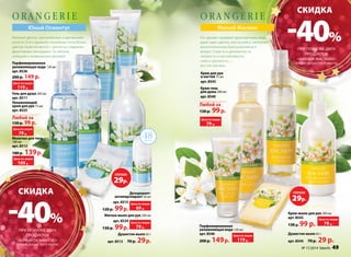 Юный Османтус 
Нежный цветок, наполненный очарованием 
юности. В его аромате спокойные ноты белых 
цветов переплетаются с трепетно-сладкими 
фруктовыми аккордами. Он мягкий, 
изящный и возвышенно-дерзкий. 
Милый Жасмин 
Его аромат называют драгоценным, ведь 
даже один цветок, распускаясь, наполняет 
восхитительным благоуханием все 
вокруг. Страсть и деликатность, 
нежность и настойчивость, 
сила и хрупкость — 
все это жасмин. 
-40% 
Крем-мыло для рук 200 мл 
арт. 8542 
130 р. 99 р. 
Душистое мыло 65 г 
арт. 8544 70 р. 29 р. 
Крем для рук 
и ногтей 75 мл 
арт. 8543 
Крем-гель 
для душа 200 мл 
арт. 8540 
Любой за 
130 р. 99 р. 
Парфюмированная 
увлажняющая вода 120 мл 
арт. 8546 
200 р. 149 р. 
Дезодорант- 
антиперспирант 50 мл 
арт. 8515 
Цена по акции 
69 р. 
120 р. 99 р. 
Мягкое мыло для рук 200 мл 
арт. 8524 
130 р. 99 р. 
Цена по акции 
79 р. 
Душистое мыло 65 г 
арт. 8513 70 р. 29 р. 
Цена по акции 
79 р. 
Цена по акции 
119 р. 
Цена по акции 
79 р. 
Парфюмированная 
увлажняющая вода 120 мл 
арт. 8526 
200 р. 149 р. 
Цена по акции 
119 р. 
Гель для душа 200 мл 
арт. 8511 
Увлажняющий 
крем для рук 75 мл 
арт. 8525 
Любой за 
130 р. 99 р. 
Цена по акции 
79 р. 
Молочко для тела 
100 мл 
арт. 8512 
180 р. 139 р. 
Цена по акции 
109 р. 
Cкидка 
-40% 
при покупке двух 
продуктов 
«юный османтус» 
(кроме душистого мыла) 
Cкидка 
при покупке двух 
продуктов 
«милый жасмин» 
(кроме душистого мыла) 
Суперцена! 29р. 
Суперцена! 29р. 
№ 17/2014 faberlic 49 
 