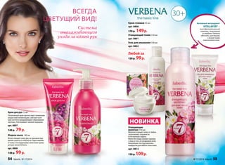 цветущий вид! 
Крем для рук 75 мл 
Питательный крем препятствует появлению 
возрастной пигментации. Смягчает кути- 
кулу ногтей и предупреждает образование 
заусенец. Разглаживает мелкие морщины. 
арт. 0807 
120 р. 79 р. 
Жидкое мыло 180 мл 
Мягко очищает кожу рук, не вызывая ощу- 
щения сухости и стянутости. Подготавлива- 
ет кожу к последующему нанесению крема 
для рук линии Verbena. 
арт. 0808 
130 р. 99 р. 
Всегда 
Система 
омолаживающего 
ухода за кожей рук 
Крем-гоммаж 45 мл 
арт. 0806 
170 p. 149 p. 
Очищающий тоник 150 мл 
арт. 0801 
Гель для умывания 100 мл 
арт. 0802 
Любой за 
120 p. 99 p. 
НОВИНКА 
Очищающее 
молочко 150 мл 
Молочко очищает кожу от любых 
загрязнений, сохраняя ее 
естественную защиту. 
Мягко без воды снимает макияж 
с лица и глаз, не раздражая кожу. 
Нежнейшая текстура молочка 
комфортна для любого типа кожи. 
арт. 0812 
150 p. 109 p. 
Активный ингредиент 
VITALAYER® – 
многофункциональный 
комплекс, полученный 
из вербены (Verbena 
officinalis), для борьбы 
с возрастными 
изменениями кожи. 
30+ 
54 faberlic № 17/2014 № 17/2014 faberlic 55 
 