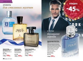 Ароматы 
для стильных мужчин 
Туалетная вода 
Mon Roi /Мон Руа/ 
для мужчин 100 мл 
Восточный, древесно- 
смолистый аромат 
арт. 3206 
1000 р. 659 р. 
Туалетная вода Faberlic 
L’Esthète /Фаберлик Л’Эстет/ 
для мужчин 75 мл 
Фруктово-древесный аромат 
с озоновыми нотами 
арт. 3208 
1150 р. 799 р. 
Туалет­ная 
во­да 
8 Element /8 Элемент/ 
для муж­чин 
100 мл 
Свежий цитрусово-древесный 
аромат 
арт. 3202 
1150 р. 799 р. 
скидка 
-45 % 
на т/в Pulse 
В ритме 
большого 
города 
Туалет­ная 
во­да 
Faberlic Pulse 
/Фаберлик Пульс/ для муж­чин 
50 мл 
Свежее начало пропитано неистовой 
энергетикой искрящихся нот бергамота, 
листьев мяты и лаванды. Биение «сердца» 
аромата отражается в пряных ритмах тмина, 
корицы, ванили и горького шоколада, 
которые пульсируют в такт с теплым 
дыханием древесных тонов кедра, 
сандала и чувственных нюансов 
бобов тонка в шлейфе. 
Легкий пряный, гурманский 
аромат с богатым 
древесным шлейфом 
арт. 3215 
1150 р. 599 р. 
В мире ароматов 
78 faberlic № 17/2014 
 