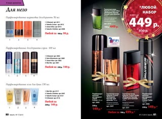 Туалетная вода 
Faberlic Cruiser Turbo 
/Фаберлик Крузер 
Турбо/ для мужчин 
50 мл 
Фужерный аромат 
с зелеными 
и пряными нотами 
арт. 3211 
Туалетная вода 
Faberlic Cruiser 
/Фаберлик 
Крузер/ для 
мужчин 50 мл 
Фужерный аромат 
с морским аккордом 
арт. 3207 
Парфюмиро- 
ванный 
дезодорант- 
спрей 
Cruiser 100 мл 
арт. 3605 
230 р. 
149 р.* 
Парфюмиро- 
ванный 
дезодорант- 
спрей 
Cruiser Turbo 
100 мл 
арт. 3606 
230 р. 149 р.* 
Туалетная вода 
Faberlic Cruiser Ultra 
/Фаберлик Крузер 
Ультра/ для мужчин 
50 мл 
Фруктово-фужерный 
аромат с яркими 
озоновыми нотами 
арт. 3212 
700 р. 449 р. 
В мире ароматов 
Для него 
Парфюмированные гели для душа 150 мл 
1 Mon Roi арт. 8117 
2 Faberlic L’Esthète арт. 8307 
3 Faberlic Cruiser арт. 8121 
4 8 Element арт. 8116 
Любой за 
230 р. 149 р. 
1 2 3 4 
*любой 
набор 
всего за 449 р. 
2011 
Парфюмированные дезодоранты-спреи 100 мл 
1 8 Element арт. 3603 
2 Vent d’Aventures арт. 3600 
3 Uomo Felicе арт. 3602 
4 Mon Roi арт. 3601 
Любой за 230 р. 149 р. 
1 2 3 4 
930 р. 
Парфюмированные шариковые дезодоранты 50 мл 
1 8 Element арт. 8311 
2 Faberlic Cruiser арт. 8312 
3 Uomo Felicе арт. 8313 
4 Faberlic L’Esthète арт. 8308 
Любой за 160 р. 99 р. 
1 2 3 4 
Любая за 700 р. 499 р.* 
80 faberlic № 17/2014 № 17/2014 faberlic 81 
 