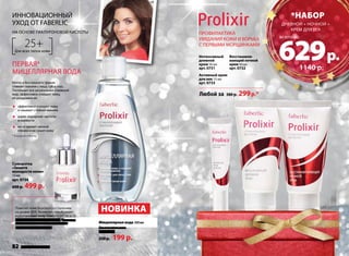 Интенсивный 
дневной 
крем 50 мл 
арт. 0731 
Восстанавли- 
вающий ночной 
крем 50 мл 
арт. 0732 
Активный крем 
для век 15 мл 
арт. 0733 
Любой за 380 р. 299 р.* 
ИННОВАЦИОННЫЙ 
УХОД ОТ FABERLIC 
на основе гиалуроновой кислоты 
25+ 
Для всех типов кожи 
* В каталоге Faberlic 
*набор 
дневной + ночной + 
крем для век 
всего за 629 р. 
ПРОФИЛАКТИКА 
УВЯДАНИЯ КОЖИ И БОРЬБА 
С ПЕРВЫМИ МОРЩИНКАМИ 
Первая* 
мицеллярная вода 
Мягко и без лишнего трения 
снимает макияж с лица, губ и глаз. 
Поглощает все загрязнения и кожный 
жир, эффективно очищает кожу, 
не раздражая ее. 
Сыворотка 
«Защита 
молодости кожи» 
15 мл 
арт. 0734 
600 р. 499 р. 
Мицеллярная вода 200 мл 
Для всех типов кожи. 
арт. 0735 
250 р. 199 р. 
эффективно очищает кожу 
и смывает стойкий макияж 
дарит ощущение чистоты 
и свежести 
не оставляет липкой 
пленки и не сушит кожу 
Помогает коже бороться со старением 
на уровне ДНК. Увлажняет, преображает 
и разглаживает кожу. Стимулирует ее есте- 
ственный процесс обновления. Содержит 
биологический комплекс Telosense™ 
в высокой концентрации. 
НОВИНКА 
* В каталоге Faberlic 
1140 р. 
82 faberlic № 17/2014 
 