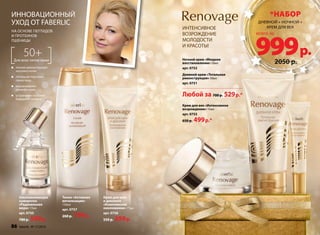 ИННОВАЦИОННЫЙ 
УХОД ОТ FABERLIC 
на основе пептидов 
и протеинов 
пшеницы 
50+ 
Для всех типов кожи 
полная реконструкция 
матрикса кожи 
тотальная подтяжка 
овала лица 
выравнивание 
рельефа кожи 
устранение глубоких 
морщин и складок 
*набор 
999 всего за 
р. 
Тоник «Активная 
витализация» 
150мл 
арт. 0757 
260 р. 199 р. 
Крем для шеи 
и декольте 
«Комплексное 
омоложение» 75мл 
арт. 0756 
550 р. 399 р. 
Омолаживающая 
сыворотка 
«Радикальная 
мера» 15мл 
арт. 0755 
780 р. 599 р. 
ИНТЕНСИВНОЕ 
ВОЗРОЖДЕНИЕ 
МОЛОДОСТИ 
И КРАСОТЫ! 
Ночной крем «Мощное 
восстановление» 50мл 
арт. 0752 
Дневной крем «Тотальная 
реконструкция» 50мл 
арт. 0751 
Крем для век «Интенсивное 
возрождение» 15мл 
арт. 0753 
650 р. 499 р.* 
дневной + ночной + 
крем для век 
2050 р. 
Любой за 700 р. 529 р.* 
86 faberlic № 17/2014 
 
