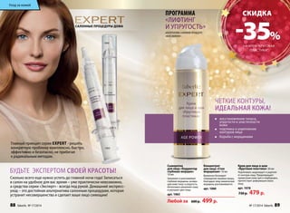 салонные процедуры дома 
Будьте экспертом своей красоты! 
Сколько всего еще нужно успеть до главной ночи года! Записаться 
в салон на удобное для вас время – уже практически невозможно, 
а средства серии «Эксперт» - всегда под рукой. Домашний экспресс- 
уход – это достойная альтернатива салонным процедурам, которая 
устранит несовершенства и сделает ваше лицо сияющим! 
-35% 
четкие контуры, 
идеальная кожа! 
Сыворотка 
для лица «Корректор 
глубоких морщин» 
10 мл 
Заполняет и разглаживает 
глубокие морщины, возвра- 
щая коже тонус и упругость. 
Интенсивно увлажняет кожу 
и улучшает цвет лица. 
арт. 1063 
Концентрат 
для лица «Стоп 
морщинам» 10 мл 
Временно блокирует 
сокращение лицевых мышц, 
благодаря чему мимические 
морщины разглаживаются. 
арт. 1060 
Любой за 600 р. 499 р. 
восстановление тонуса, 
упругости и эластичности 
кожи 
подтяжка и укрепление 
контуров лица 
борьба с морщинами 
программа 
«лифтинг 
и упругость» 
Альтернатива салонной процедуре 
«Фейслифтинг» 
Крем для лица и шеи 
«Круговая пластика» 30 мл 
Подтягивает, моделирует и укрепля- 
ет контуры лица. Предотвращает 
провисание кожи щек и подбородка, 
препятствует деформации овала 
лица. 
арт. 1078 
730 р. 479 р. 
1060 
1063 
Cкидка 
Главный принцип серии Expert - решить 
конкретную проблему комплексно, быстро, 
эффективно и безопасно, не прибегая 
к радикальным методам. 
на крем “круговая 
пластика” 
Уход за кожей 
88 faberlic № 17/2014 № 17/2014 faberlic 89 
 