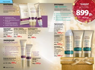 Программа 
«лифтинг 
и упругость» Альтернатива салонным процедурам 
возвращает коже 
эластичность и тонус 
делает кожу более плотной 
и упругой 
разглаживает морщины 
и подтягивает овал лица 
снимает следы усталости 
Моделирующая 
лифтинг-маска 
с лавандой и розма- 
рином 20 г 
С оливковым маслом, масла- 
ми розмарина и лаванды 
арт. 1056 
250 р. 199 р. 
осветляет пигментные пятна, 
вызванные воздействием 
УФ-лучей, гормональными 
изменениями и процессом 
старения 
предотвращает появление 
новых пятен 
Концентрат для осветления 
пигментных пятен 15 мл 
С липосомальной коевой кислотой 
арт. 1058 600 р. 499 р. 
Разглаживающий 
бальзам 
для губ 10 мл 
арт. 1071 
350 р. 249 р. 
ликвидация 
пигментации 
придает коже упругость 
Программа 
«ABC-Пилинг» 
«микродермабразия» и «Химический пилинг» 
стимуляция обновления кожи 
мгновенное «оживление» 
цвета лица 
выравнивание рельефа кожи 
профилактика 
преждевременного старения 
Химический пилинг 
с АНА-кислотами 30 мл 
АНА (альфа-гидроксики- 
слоты, концентрация 9%) 
растворяют ороговевшие 
клетки и смывают 
их с поверхности кожи. 
арт. 1068 
600 р. 549 р.* 
Микродермабразия 
и энзимный 
микропилинг 40 мл 
Удаляет ороговевшие 
клетки, шлифует поверх- 
ность кожи, улучшает 
микроциркуляцию. 
арт. 1069 
500 р. 429 р.* 
SOS-Терапия 
и восстановление 
40 мл 
Успокаивает кожу, 
устраняет покраснения, 
снимает ощущение 
дискомфорта. 
арт. 1070 
470 р. 399 р.* 
Активатор упругости 
кожи 3D эффект 15 мл 
Наносите массирующими движения- 
ми на очищенную кожу лица утром 
и вечером. Уделяйте особое 
внимание нижним частям щек 
и подбородка. 
арт.1065 
600 р. 499 р. 
Альтернатива салонной процедуре 
«Фейслифтинг» 
Активная сыворотка 
для лица с коллагеном 30 мл 
Повышает упругость и выравнивает 
текстуру кожи. Активно стимулирует 
обновление клеток. Уменьшает глу- 
бину морщин. Укрепляет овал лица. 
арт. 1075 
570 р. 399 р. 
*набор 
abc-пилинг 
899 (3 продукта) всего за 
р. 
1570 р. 
делает губы 
визуально 
объемными 
и гладкими 
Уход за кожей 
90 faberlic № 17/2014 
 