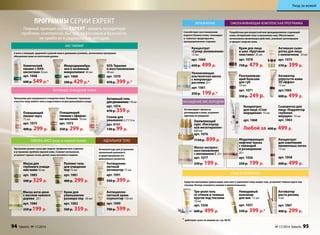 Уход за кожей 
ОМОЛАЖИВАЮЩАЯ КОМПЛЕКСНАЯ ПРОГРАММА 
Активизирует процессы 
регенерации в коже, устраняет 
причины ее увядания. 
Оживляющий 
курс «Кислород- 
ная мезотерапия» 
6х6 мл 
арт. 1076 
1150 р. 899 р. Концентрат 
Активатор 
роста ресниц 
4 мл 
арт. 1067 
400 р. 299 р. 
Разглаживаю- 
щий бальзам 
для губ 
10 мл 
арт. 1071 
350 р. 249 р. 
Невидимый 
консилер 
для век 15 мл 
арт. 1037 
550 р. 399 р.* 
Увлажняющая 
альгинатная маска 
с микроводо- 
рослями 20 г 
арт. 1061 
250 р. 199 р.* 
Три-ролл гель 
от отеков и темных 
кругов под глазами 10 мл 
арт. 1036 
600 р. 499 р. 
уход за кожей век 
для осветления 
пигментных пятен 
15 мл 
арт. 1058 
600 р. 499 р. 
Крем для лица 
и шеи «Круговая 
пластика» 30 мл 
арт. 1078 
730 р. 479 р. 
Моделирующая 
лифтинг-маска 
с лавандой 
и розмарином 20 г 
арт. 1056 
250 р. 199 р. 
Активная сыво- 
ротка для лица 
с коллагеном 30 мл 
арт. 1075 
570 р. 399 р. 
Концентрат 
«Супер-увлажнение» 
15 мл 
арт. 1064 
650 р. 499 р. 
Концентрат 
для лица «Стоп 
морщинам» 10 мл 
арт. 1060 
Сыворотка для 
лица «Корректор 
глубоких 
морщин» 10 мл 
арт. 1063 
Любой за 600 р. 499 р. 
увлажнение 
насыщение кислородом 
Активатор 
упругости кожи 
3D эффект 
15 мл 
арт.1065 
600 р. 499 р. 
Маска экспресс- 
восстановление 
с витамином С 20 г 
арт. 1077 
250 р. 199 р. 
Разработана для возрастной или преждевременно стареющей 
кожи, потерявшей тонус и жизненную силу. Обеспечивает 
интенсивное оживляющее действие, усиливает регенерацию 
и придает энергию коже. 
Средства программы превосходно смягчают и укрепляют кожу вокруг глаз, устраняют темные круги под 
глазами. Взгляд становится свежим и притягательным. 
программы серии expert 
Главный принцип серии Expert - решить конкретную 
проблему комплексно, быстро, эффективно и безопасно, 
не прибегая к радикальным методам. 
3 шага к сияющей, здоровой и ровной коже в домашних условиях, интенсивная программа 
обновления кожи на клеточном уровне. 
SOS-Терапия 
и восстановление 
40 мл 
арт. 1070 
470 р. 399 р.* 
Микродермабра- 
зия и энзимный 
микропилинг 40 мл 
арт. 1069 
500 р. 429 р.* 
Химический 
пилинг с АНА- 
кислотами 30 мл 
арт. 1068 
600 р. 549 р.* 
Очищающий 
пилинг-мусс 
75 мл 
арт. 1073 
400 р. 299 р. 
АBC-ПИЛИНГ 
БЕРЕЖНОЕ ОЧИЩЕНИЕ КОЖИ 
Активный гель 
для демакияжа 170 мл 
арт. 1074 
Очищающий 470 р. 359 р. 
гоммаж с эфирны- 
ми маслами 50 мл 
арт. 1072 
350 р. 299 р. 
sebboalance (уход за жирной кожей) деиальное елто 
Программа решает сразу две задачи: профилактика старения 
и устранение проблем жирной кожи. Снимает воспаления, 
устраняет черные точки, делает кожу матовой и гладкой. 
Маска для 
глубокого очище- 
ния кожи 50 мл 
арт. 1083 
500 р. 329 р. 
Маска анти-акне 
с маслом чайного 
дерева 20 г 
арт. 1084 
250 р.199 р. 
Антицеллю- 
литный 
активатор 75 мл 
арт. 1091 
550 р. 399 р. 
Антицеллю- 
литный крем- 
скульптор 150 мл 
арт. 1090 
700 р. 599 р. 
Роллинг-гель 
для очищения 
пор 75 мл 
арт. 1081 
400 р. 299 р. 
Крем для 
уменьшения 
размера пор 40 мл 
арт. 1082 
500 р. 359 р. 
Активный курс для устранения 
проявлений целлюлита 
и предотвращения его 
дальнейшего развития. 
Программа для ежедневного очищения кожи. Позволяет тщательно 
очистить кожу любого типа и подготовить ее для дальнейшего ухода. 
Спонж для 
умывания 6,5*5*2см 
арт. 9141 
130 р. 99 р. 
Способствует восстановлению 
водного баланса кожи, тонизирует 
и помогает предотвратить 
преждевременное старение. 
* действуют цены по акциям см. стр. 88-93 
94 faberlic № 17/2014 № 17/2014 faberlic 95 
 