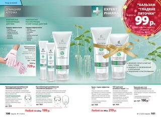 КОМПЛЕКСНОЕ 
РАССЛАБЛЯЮЩЕЕ 
И СМЯГЧАЮЩЕЕ ДЕЙСТВИЕ 
Содержит эфирные масла: 
• лаванды 
• мяты перечной 
• розмарина 
• аниса 
• голубой египетской 
ромашки 
• майорана 
• лимона 
КОМПЛЕКСНОЕ 
ТОНИЗИРУЮЩЕЕ 
ДЕЙСТВИЕ 
Содержит эфирные масла: 
• гвоздики 
• мяты перечной 
• корицы китайской 
• голубой египетской 
ромашки 
• майорана 
• эвкалипта 
Расслабляющий аромабальзам 
«Альпийская формула» 15 мл 
Оказывает комплексное расслабляющее и смягчающее 
действие, снимает напряжение, положительно влияет 
на организм и настроение. 
Способ применения: 
небольшое количество 
бальзама нанесите на область 
висков и/или затылка, а также 
лобных пазух, шеи и ключицы. 
арт. 1623 
Тонизирующий аромабальзам 
«Альпийская формула» 15 мл 
Обеспечивает комплексное тонизирующее 
действие на кожу, снимает усталость, улучшает 
общее самочувствие. 
Способ применения: 
небольшое количество 
бальзама нанесите на область 
вокруг ноздрей, а также 
лобных и гайморовых пазух, 
ключицы. 
арт. 1624 
Любой за 250 р. 199 р. 
ДОМАШНЯЯ 
АПТЕЧКА 
Увлажняющие 
силиконовые 
перчатки 
Состав: хлопок 80 %, 
эластомер 19,5%, гель 
0,5%. 
Размер: 19 х 10 см 
(универсальный) 
арт. 11006 
1000 р. 
729 р. 
Крем с термо-эффектом 
75 мл 
Помогает уменьшить состояние 
дискомфорта и усталости в мышцах. 
Обладает легким согревающим 
эффектом при нанесении на кожу. 
Крем незаменим для спортивного 
массажа. 
С кислородным комплексом 
и пчелиным ядом 
арт. 1626 
99 р. 
Бальзам для стоп 
«Гладкие пяточки» 50 мл 
Смягчает ороговевшие участки стоп, 
предотвращает повторное образование 
трещин. 
С природными увлажнителями 
и кислородным комплексом 
арт. 1627 190 р.* 
SOS-крем для 
активных людей 75 мл 
Оказывает расслабляющее 
и разогревающее действие на кожу, 
снимает напряжение и неприятные 
ощущения. Стимулирует 
кровообращение и устраняет 
симптомы переутомления. 
С кислородным комплексом 
и пчелиным ядом 
арт. 1625 
Любой за 300 р. 219 р. 
*БАЛЬЗАМ 
“ГЛАДКИЕ 
ПЯТОЧКИ” 
ПРИ ПОКУПКЕ ЛЮБОГО 
ПРОДУКТА 
со стр. 98-101 
всего за 
УВЛАЖНЯЕТ, ПИТАЕТ И СМЯГЧАЕТ 
КОЖУ СТУПНЕЙ 
ЗАЩИЩАЕТ ОТ ОБЕЗВОЖИВАНИЯ 
И ПЕРЕСЫХАНИЯ 
ПРЕДОХРАНЯЕТ ОТ РАСТРЕСКИВАНИЯ 
Уход за кожей 
100 faberlic № 17/2014 № 17/2014 faberlic 101 
 