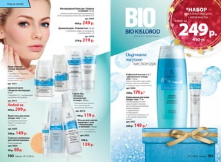 Крем-эликсир 
«Супер-питание» 
50 мл 
С Novaftem-O2™, маслами 
семян малины, 
жожоба и макадамии, 
витаминами С и Е 
арт. 0437 
Крем-гель для кожи 
вокруг глаз 15 мл 
С пептидным комплексом 
Haloxyl™ и гиалуроновой 
кислотой 
арт. 0420 
200 р. 149 р. 
Кислородный бальзам «Защита 
и сияние» 50 мл 
Содержит максимальную концентрацию 
(20 %) кислородного комплекса Novaftem-O2™ 
арт. 0407 
400 р. 249 р. 
Дневной крем «Ровный тон» 50 мл 
С жемчужной пудрой, ронасферами 
и витаминами С и Е 
арт. 0415 
270 р. 219 р. 
Дневной крем 
«Энергия кислорода» 
50 мл 
С Novaftem-O2™, гиалуроновой 
кислотой и пептидами 
арт. 0414 
Любой за 
400 р. 299 р. 
Спонж из целлюлозы 
для снятия макияжа 
2 шт. в упаковке 
арт. 9039 
90 р. 69 р. 
Спрей-лёд 
«Экспресс- 
увлажнение 
и тонус» 200 мл 
С минеральным комплек- 
сом и экстрактом 
альпийского эдельвейса 
арт. 0413 
170 р. 119 р. 
Лосьон для снятия 
макияжа с глаз 
«Увлажнение 
и питание» 150 мл 
С экстрактом махи- 
луса и пептидом сои 
арт. 0422 
200 р. 
139 р. 
BIO KISLOROD 
ДЛЯ ВСЕХ ТИПОВ КОЖИ 
Ощутите 
энергию 
*НАБОР 
249 р. 
всего за 
Бифазный лосьон 2 в 1 
«Деликатное очище- 
ние» 150 мл 
Удаляет обычный и водостойкий 
макияж. Смягчает, успокаивает 
и защищает кожу от покраснений. 
арт. 0426 
250 р. 179 р.* 
Крем-маска для кожи 
вокруг глаз 15 мл 
Активная формула питает 
кожу, устраняет отечность 
век, постепенно разглаживает 
мелкие морщины 
и предупреждает 
их образование. 
С комплексом витаминов С, Е, А 
и В5, эсцином и кунжутным 
маслом 
арт. 0421 
200 р. 149 р.* 
БИФАЗНЫЙ ЛОСЬОН 
+ КРЕМ-МАСКА 
450 р. 
КИСЛОРОДА! 
Уход за кожей 
102 faberlic № 17/2014 № 17/2014 faberlic 103 
 