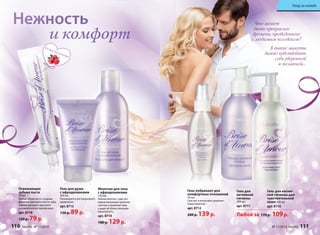 и комфорт 
Молочко для тела 
с афродизиаками 
150 мл 
Нежное молочко с едва уло- 
вимым волнующим ароматом 
смягчает и увлажняет кожу 
и дарит ей обольстительную 
бархатистость. 
арт. 8714 
180 р. 129 р. 
Нежность 
Гель для душа 
с афродизиаками 
200 мл 
Рекомендуется для ежедневного 
применения. 
арт. 8715 
130 р. 89 р. 
Освежающая 
зубная паста 
75 мл 
Гелевая зубная паста с ягодным 
ароматом тщательно очистит зубы, 
освежит дыхание и вдохновит 
на романтическое приключение. 
арт. 8718 
130 р. 79 р. 
Уход за кожей 
Что может 
быть прекраснее 
времени, проведенного 
с любимым человеком? 
В такие минуты 
важно чувствовать 
себя уверенной 
и желанной… 
Гель-лубрикант для 
комфортных отношений 
50 мл 
Смягчает и интенсивно увлажняет 
ткани слизистой. 
арт. 8712 
200 р. 139 р. 
Гель для 
интимной 
гигиены 
200 мл 
арт. 8711 
Гель для интим- 
ной гигиены для 
чувствительной 
кожи 200 мл 
арт. 8716 
Любой за 170 р. 109 р. 
Со вкусом малины 
110 faberlic № 17/2014 № 17/2014 faberlic 111 
 