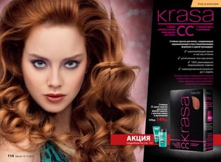 АКЦИЯ 
подробнее на стр. 121 
Стойкая краска для волос, соединяющая 
окрашивающие и восстанавливающие 
формулы в одной процедуре. 
3 ошеломляющие яркие 
и чистые оттенки 
3 уплотненная текстура волос 
3 100% равномерное 
закрашивание седины 
3 ламинированный результат 
до 5 недель 
Аргинин латает поврежденные участки 
стержня волос, восполняя недостаток 
белка-кератина, и восстанавливает 
целостность стержня волос. 
Стойкая 
СС крем-краска 
для волос 
KRASA Faberlic 
с маслом амлы 
и аргинином 
170 p. 149 p. 
Уход за волосами 
114 faberlic № 17/2014 
 