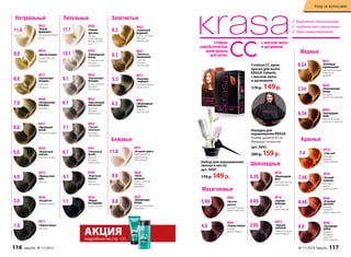 Натуральные Пепельные Золотистые 
8935 
«Белый 
бриллиант» 
Ультраосветляющий 
блонд 
8921 
«Пшеничный 
блондин» 
Светлый 
блондин 
8940 
«Натуральный 
блондин» 
Блондин 
9.3 
8.3 
8.3 
8926 
«Голливудский 
блонд» 
Ультрасветлый 
блондин 
пепельный 
8922 
«Золотисто- 
пшеничный» 
Cветлый 
блондин 
золотистый 
8934 
«Платиновый 
блондин» 
Очень светлый 
блондин 
пепельный 
8915 
«Капучино 
с корицей» 
Светлый каштан 
золотистый 
8936 
«Горный 
хрусталь» 
Ультра- 
осветляющий 
блонд пепель- 
ный 
8925 
«Солнечный 
медовый» 
Очень светлый 
блондин 
золотистый 
8933 
«Кристальный 
пепельный» 
Светлый 
блондин 
пепельный 
8941 
«Шоколадный 
трюфель» 
Каштан 
золотистый 
11.0 
8.0 
6.0 
8917 
«Идеальный 
русый» 
Темный блондин 
5.0 
3.0 
8939 
«Элегантный 
каштан» 
Светлый каштан 
8938 
«Ристретто» 
Темный каштан 
8911 
«Черная магия» 
Черный 
11.1 
10.1 
9.1 
8.1 
6.1 
8931 
«Оливковый 
русый» 
Темный 
блондин 
пепельный 
8913 
«Французский 
шик» 
Каштан 
4.0 4.1 
8930 
«Морозный 
каштан» 
Каштан 
пепельный 
1.1 
8929 
«Мадам 
Баттерфляй» 
Черно-синий 
1.0 
8932 
«Чистый 
табачный» 
Блондин 
пепельный 
8924 
«Цветок ванили» 
Очень светлый 
блондин 
7.0 
4.3 
9.0 
7.1 
5.3 
8.8 
8937 
«Розовый алмаз» 
Ультраосветля- 
ющий блонд 
жемчужный 
8927 
«Клубничный 
блонд» 
Светлый блондин 
бежевый 
Бежевые 
9.8 8928 
«Латте 
макиато» 
Очень светлый 
блондин 
бежевый 
11.8 
Махагоновые 
5.46 
8943 
«Красное 
дерево» 
Светлый каштан 
медно-красный 
4.5 
8942 
«Темная вишня» 
Каштан 
махагоновый 
Шоколадные 
3.05 
8916 
«Шоколадный 
мусс» 
Светлый каштан 
шоколадный 
8912 
«Горький 
шоколад» 
Темный каштан 
шоколадный 
4.05 
8914 
«Горячий 
шоколад» 
Каштан 
шоколадный 
5.35 
6.34 
8923 
«Богемный 
карамельный» 
Светлый блондин 
золотисто- 
медный 
8944 
«Благородная 
медь» 
Темный блондин 
золотисто-медный 
Медные 
7.34 
8918 
«Венецианский 
блонд» 
Блондин 
золотисто-медный 
8.34 
6.46 
8919 
«I love red» 
Блондин 
медный 
интенсивный 
8945 
«Атласный 
красный» 
Темный 
блондин 
медно-красный 
8946 
«Пылающий 
рубин» 
Темный 
блондин 
красный 
интенсивный 
Красные 
7.46 
8920 
«Осенний 
поцелуй» 
Блондин 
медно- 
махагоновый 
7.4 
6.6 
Стойкая СС крем- 
краска для волос 
KRASA Faberlic 
с маслом амлы 
и аргинином 
170 p. 149 p. 
3 Идеальное окрашивание 
3 глубокое восстановление 
3 Люкс-ламинирование 
Набор для окрашивания 
(миска и кисть) 
арт. 9007 
170 p. 149 p. 
Накидка для 
окрашивания KRASA 
Размер: диаметр 95 см 
Материал: полиэстер 
арт. 9092 
200 p. 159 p. 
Уход за волосами 
АКЦИЯ 
подробнее на стр. 121 
116 faberlic № 17/2014 № 17/2014 faberlic 117 
 