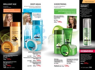 DEEP AQUA EVERSTRONG 
ИНТЕНСИВНОЕ ВОССТАНОВЛЕНИЕ 
ДЛЯ ПОВРЕЖДЕННЫХ ВОЛОС 
С МАСЛОМ АМЛЫ 
Несмываемый экспресс-кондиционер 
DEEP AQUA 200 мл 
арт. 8966 220 p. 169 p. 
Маска для интенсивного 
увлажнения волос 
DEEP AQUA 200 мл 
арт. 8965 200 p. 179 p. 
BRILLIANT AGE 
Шампунь для возрастных волос 
BRILLIANT AGE 250 мл 
арт. 8962 
170 p. 129 p. 
Маска для возрастных волос 
BRILLIANT AGE 200 мл 
арт. 8963 
200 p. 149 p. 
Шампунь для интенсивного 
увлажнения волос 
DEEP AQUA 250 мл 
арт. 8964 170 p. 129 p. 
для заметно поврежденных 
и пористых волос 
восстанавливает 
повреждённые участки волос 
укрепляет и уплотняет волосы 
придает волосам роскошный 
блеск и шелковистость 
без эффекта жирности 
и утяжеления 
компактную упаковку удобно 
брать с собой в дорогу 
Кондиционер-сыворотка 
для глубокого восстанов- 
ления волос 
EVERSTRONG 200 мл 
арт. 8969 
Маска для глубокого 
восстановления волос 
EVERSTRONG 
200 мл 
арт. 8977 
200 р. 149 р. 
Шампунь 
для глубокого вос- 
становления волос 
EVERSTRONG 250 мл 
арт. 8968 
Эликсир для волос 
с маслом амлы 
EVERSTRONG 50 мл 
НОВИНКА 
Обволакивает волосы по всей 
длине, интенсивно питает 
и укрепляет волосы. Придает во- 
лосам мягкость и эластичность. 
Убирает пушистость, облегчает 
расчесывание и дарит естест- 
венное сияние. 
арт. 8970 
330 р. 249 р. 
для длинных 
и возрастных волос 
БЕРЕЖНЫЙ УХОД 
ПРОТИВ СТАРЕНИЯ ВОЛОС 
для сухих, обезвоженных и подверженных 
частым термоукладкам волос 
ГЛУБОКОЕ УВЛАЖНЕНИЕ 
ДЛЯ СУХИХ ВОЛОС 
Идеальны при частых 
термоукладках, после 
пребывания на солнце 
или в помещениях 
с сухим воздухом 
Любой за 170 p. 129 p. 
Уход за волосами 
122 faberlic № 17/2014 № 17/2014 faberlic 123 
 
