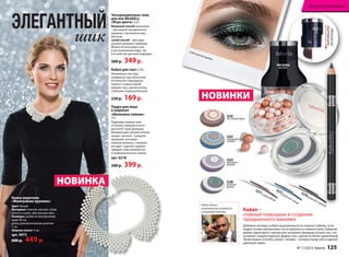 Искусство макияжа 
потяните 
за кольцо 
Четырехцветные тени 
для век WetDry 
«Игра цвета» 3,4 г 
Влажный способ нанесения 
– для яркого праздничного 
макияжа с металлическим 
блеском, 
сухой способ – для сдер- 
жанного дневного макияжа. 
Можно использовать как 
в растушеванном виде, так 
и в качестве цветной подводки. 
500 р. 349 р. 
Кайал для глаз 0,78 г 
Нежнейшая текстура 
комфортна при нанесении. 
Оттенки без перламутра 
помогут создать яркий 
макияж глаз, сделав взгляд 
глубоким и выразительным. 
250 р. 169 р. 
Пудра для лица 
в шариках 
«Шелковое сияние» 
15 г 
Пудровые шарики трех 
оттенков, каждый из кото- 
рых несёт свою функцию: 
бежевый дает легкий оттенок 
загара, светлый – изящное 
мерцание, розовый – 
нежный румянец. Смешива- 
ясь друг с другом, шарики 
придают коже ровный тон 
и привлекательное сияние. 
арт. 6218 
500 р. 399 р. 
5270 дымчато-черный 
кисточка 
5272 дымчато-синий 
5271 коричневый 
НОВИНКИ 
5242 
песчаный бриз 
Кайал – 
главный помощник в создании 
праздничного макияжа 
Добавить взгляду особую выразительность помогут кайалы, если 
подвести ими внутреннюю часть верхнего и нижнего века. Кайалом 
можно нарисовать стрелки или затемнить внешние уголки глаз, это 
позволит скорректировать форму глаз, сделав ее более удлиненной. 
Также можно сочетать кайал с тенями – контрастными или в единой 
цветовой гамме. 
ЭЛЕГАНТНЫЙ 
Колье-воротник 
«Жемчужное кружево» 
Цвет: белый 
Материал: пластик, металл: сплав 
железо и цинк, текстильная нить 
Размеры: длина по внутреннему 
краю 40 см, 
длина дополнительной цепочки 
7 см 
Ширина колье: 4 см 
арт. 9072 
600 р. 449 р. 
шик 
НОВИНКА 
5241 
северное 
сияние 
5243 
лиловый 
мираж 
5240 
зеленая 
дымка 
5240 зеленая дымка 
Робин Часка – 
итальянский визажист 
с мировым именем. 
внутри 
№ 17/2014 faberlic 125 
 