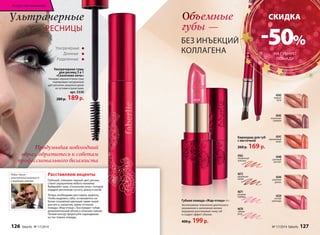 Объемные 
губы — 
БЕЗ ИНЪЕКЦИЙ 
КОЛЛАГЕНА 
Губная помада «Жар-птица» 4 г 
Эксклюзивная технология длительного 
увлажнения и заполнения мелких 
морщинок разглаживает кожу губ 
и создает эффект объема. 
400 р. 199 р. 
4543 
первые 
лучи 
4545 
сказочные 
сумерки 
4541 
коралловый 
зенит 
4540 
розовый 
рассвет 
4544 
утренняя 
дымка 
4539 
летняя 
прохлада 
Карандаш для губ 
с кисточкой 
260 р. 169 р. 
4562 
пламенный 
тюльпан 
4672 
ванильная 
лилия 
4671 
розовая 
гербера 
4670 
чайная 
роза 
Ультрачерные 
РЕСНИЦЫ 
Ультрачерные 
Длинные 
Разделенные 
Ультрачерная тушь 
для ресниц 3 в 1 
«Сказочная ночь» 
Глянцево-черный оттенок туши 
подчеркивает натуральный 
цвет ресничек, визуально делая 
их густыми и пушистыми. 
арт. 5330 
280 р. 189 р. 
Продумывая новогодний 
образ, обратитесь к советам 
профессионального визажиста 
Робин Часка – 
итальянский визажист 
с мировым именем. 
Расставляем акценты 
Глубокий, глянцево-черный цвет ресниц 
станет украшением любого макияжа. 
Выбирайте тушь «Сказочная ночь», которая 
подарит ресничкам густоту, длину и изгиб. 
Теперь необходимо расставить акценты. 
Чтобы выделить губы, остановитесь на 
более спокойной цветовой гамме теней 
для век и, напротив, ярких оттенках 
помады «Жар-птица». Она придаст губам 
дополнительный объем и атласное сияние. 
Четкий контур прорисуйте карандашом 
на тон темнее помады. 
4539 
Искусство макияжа 
СКИДКА 
-50% 
НА ГУБНУЮ 
ПОМАДУ 
126 faberlic № 17/2014 № 17/2014 faberlic 127 
 