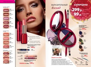 Модель исползует тени 5208 
Увлажняющая губная помада 
«Превосходство» 4 г 
300 р. 169 р. 
Четырехцветные 
тени для век 
«Сказочный ларец» 4 г 
530 р. 299 р. 
5208 
лиловый 
рассвет 
5209 
зеленая 
листва 
Карандаш для глаз 
с аппликатором 
260 р. 99 р. 
5303 
осенняя 
зелень 
5304 
морская 
даль 
5305 
сиреневая 
дымка 
5210 
коричневая 
мозаика 
ВЫРАЗИТЕЛЬНЫЙ 
Акцент на глаза 
Акцент на глаза поможет сделать взгляд 
притягательным и глубоким. Нанесите 
на подвижное веко сначала светлый оттенок теней, 
а поверх него – более темный, выводя тени 
за внешний уголок глаза. Для яркого вечернего макияжа 
воспользуйтесь контрастными тенями, аккуратно 
растушевывая их и создавая красивые цветовые переходы. 
Карандаш-тени для глаз 
«Дивный взгляд» 3 г 
5264 
синяя ночь 
Карандаш-помада для губ 
«Энергия цвета» 2,5 г 
Любой за 240 р. 189 р. 
и помаду 4651 
4731 
сочный абрикос 
4734 
спелая слива 
взгляд 
Робин Часка – 
итальянский визажист 
с мировым именем. 
4654 
смородиновый 
щербет 
4658 
шоколадное 
фондю 
4661 
черничный 
пай 
4663 
какао 
со сливками 
4662 
виноградный 
сок 
ОТТЕНКИ С ЛЕГКИМ 
ПЕРЛАМУТРОМ 
4656 
абрикосовый 
джем 
4659 
клубничный 
смузи 
4660 
крем-брюле 
4651 
нектариновый 
чизкейк 
ПЕРЛАМУТРОВЫЕ 
ОТТЕНКИ 
ИНТЕНСИВНО 
ПЕРЛАМУТРОВЫЕ ОТТЕНКИ 
4650 
яблочный 
пирог 
4652 
персиковый 
сорбет 
4655 
фруктовый 
шейк 
Изысканное сияние 
перламутра на ваших 
губах 
Помада выравнивает 
и увлажняет кожу губ 
• 
• 
4651 
СУПЕРЦЕНЫ 
299 р. 
НА ТЕНИ 
99 р. 
НА КАРАНДАШ 
ДЛЯ ГЛАЗ 
Искусство макияжа 
№ 17/2014 faberlic 129 
 