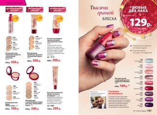 Антивозрастные 
средства 
SPF15 
6103 
розовый 
бежевый 
6102 
светлый 
бежевый 
Антивозрастное 
тональное средство 
«Исполнение 
желаний» 
30 мл 
650 р. 500 р. 
Матирующие 
средства 
Универсальные 
средства 
Лак для ногтей 
с голографическим 
эффектом «Феникс» 
8 мл 
230 р. 189 р. * 
Антивозрастная 
пудра 
«Взмах пера» 10 г 
650 р. 500 р. 
SPF15 
6104 
натуральный 
бежевый 
6106 
натуральный 
персиковый 
6105 
теплый 
бежевый 
6101 
натуральный 
бежевый 
6092 
слоновая 
кость 
6093 
натуральный 
бежевый 
6091 
фарфоровый 
7158 
восхитительный 
ландыш 
7161 
манящая 
роза 
7171 
очаровательный 
физалис 
7154 
привлекательная 
лилия 
7162 
SPF15 
Легкий светящийся 
тональный крем 
«Безупречная кожа» 
30 мл 
Универсальный оттенок. 
Обеспечивает идеальный 
ровный тон, здоровое сияние 
и стойкую защиту в течение 
всего дня. Универсальный 
оттенок, подстраивается под 
цвет кожи. 
арт. 6110 
400 р. 300 р. 
Тысячи 
граней 
6087 
нежный 
покоряющая 
фарфоровый 
6089 
теплый 
бежевый 
6088 
деликатный 
бежевый 
6090 
темный 
бежевый 7159 
азалия 
7153 
обольстительный 
мак 
7155 
пленительный 
ирис 
неотразимая 
орхидея 
7156 
пикантный 
крокус 
Робин Часка – 
итальянский визажист с 
мировым именем. 
Сыграйте 
на контрасте 
Сочетание контрастных лаков – 
стильное и очень необычное 
решение для праздничного образа. 
Поэкспериментируйте и проявите 
фантазию, сделав яркий френч, 
колоритный анти-френч или 
ультрамодный лунный маникюр. 
Матирующее 
тональное средство 
«Волшебный крем» 
30 мл 
400 р. 300 р. 
Матирующая 
и увлажняющая пудра 
для лица «Волшебная 
вуаль» 10 г 
650 р. 500 р. 
База для тонального 
крема «Легкость 
и комфорт» 22 мл 
Выравнивает рельеф кожи, 
устраняет жирный блеск, 
увлажняет и защищает. 
Не образует пятен, следов 
при впитывании в кожу. 
арт. 6086 
430 р. 299 р. 
Невероятная стойкость 
в течение недели 
Революционная 
текстура с 3D-эффектом 
БЛЕСКА 
Искусство макияжа 
*ЛЮБЫЕ 
ДВА ЛАКА 
129р. 
всего за 
каждый 
№ 17/2014 faberlic 131 
 