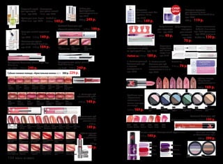 Жидкость 
для снятия лака без 
ацетона 100 мл 
арт. 7172 
200 р. 149 р. 
2. Витаминный 
бальзам для губ 
с маслом авокадо, 
витаминами F и E 4 г 
арт. 4571 
1. Антивозрастной 
бальзам для губ 
с маслом 
макадамии 4 г 
арт. 4570 
Любой за 
110 р. 79 р. 
Сыворотка 
для роста ногтей 
10 мл арт. 7076 
База для ногтей защитная 
10 мл 
арт. 7074 230 р. 149 р. 
Сыворотка-блеск для объема губ Lips 
Plus 4,5 мл 
арт. 4497 330 р. 249 р. 
Двойные тени 
«Идеальная 
классика» 4 г 
Стойкая перламутро- 
вая текстура. 
230 р.169 р. 5165 
черничное 
суфле 
5163 
ежевичный 
мусс 
5172 
фисташковое 
мороженое 
5161 
кофе 
с молоком 
5167 
сахарный 
виноград 
5170 
бразильский 
орех 
5335 
Сумерки на Лусоне 
ГЛЯНЦЕВЫЕ ПЕРЛАМУТРОВЫЕ 
7163 
Хаа-Алифу 7164 Шавиани 
7136 Ари 7169 Лааму 
7137 Мале 
7138 Лавиани 
Тени для век «Тур 
на Филиппины» 4,5 г 
480 р. 399 р. 
Лак для ногтей «Мальдивский круиз» 10 мл 
210 р. 149 р. 
Лаковый блеск для губ 
«Тайландский вояж» 4 мл 210 р. 149 р. 
4485 
Самуи 
4483 
Ланта 
4484 
Пхукет 
4435 
Пханган 
4478 
Паттайя 
4391 
Бангкок 
5336 
Остров Панай 
Комплексное средство- 
карандаш по уходу 
за кутикулой 2 мл арт. 7170 
Разделитель 
для педикюра 
2 шт арт. 9938 
80 р. 60 р. 
Двухсторонняя 
полироль 
для ногтей 
30х90х8 мм 
арт. 9085 
70 р. 
Пилка стеклянная 
Faberlic 14 см, стекло 
арт. 9377 (фиолетовая) 
арт. 9375 (малиновая) 
Любая за 130 р. 
Карандаш- 
корректор 
для мани- 
кюра 2 мл 
Любой за 250 р. 189 р. арт. 7173 
Экспресс-средство 
для удаления лака 
без ацетона One touch 30 мл 
арт. 7303 
200 р. 119 р. 
Стойкий блеск для губ 
«Сочный цвет» 4,5 мл 270 р. 199 р. 
4602 
искристая ягода 
4600 
мерцающий 
шоколад 
4601 
блестящая 
слива 
Губная гелевая помада «Кристальная волна» 3,7 г 300 р. 229 р. 
4510 
натуральный 
атлас 
4501 ягодная 
фантазия 
4500 осенний 
поцелуй 
4505 райская 
роза 
4503 корал- 
ловые кружева 
4508 спелая 
ягода 
4511 криста- 
льная брусника 
4509 нежный 
металлик 
4502 шоколад 
с корицей 
4514 черника 
со сливками 
4512 снежная 
королева 
4515 настоящий 
красный 
Губная помада 
«Объем 
и роскошь» 
4 г 
260 р. 
169 р. 
4361 
пряное 
яблоко 
4366 
свежий 
персик 
4362 
сочная 
черешня 
4367 
изящный 
розовый 
4368 
кремовая 
роза 
4364 
морозная 
роза 
4396 
нежный 
пион 
4365 
изысканный 
медный 
4386 
яшмовые 
бусы 
4385 
утренняя 
сиена 
4387 
млечный 
путь 
4388 
спелый 
гранат 
4381 
брусничный 
шейк 
4499 
ореховый 
десерт 
4382 
розовый 
топаз 
4498 
искристая 
азалия 
4383 
томный 
фанданго 
4384 
сахарный 
коралл 
2. Блеск для губ 
«Бриллиантовое 
сияние» 8 мл 
200 р. 
149 р. 
4449 
розовая 
азалия 
4439 
жемчужная 
камелия 
4441 
кремовая 
магнолия 
4437 
сливочная 
гортензия 
4436 
нежный 
амарилис 
4443 
кофейная 
лилия 
1. Блеск для губ 
«Цветочный рай» 
8 мл 
4438 200 р. 149 р. 
воздушная 
орхидея 
Губная помада 
«Карибское 
путешествие» 4 г 
240 р. 169 р. 
Сыворотка для роста ресниц 
Lash Plus 4,5 мл 
арт. 5190 330 р. 249 р. 
1 
1 
2 
2 
4346 
Гренада 
4375 
Бонайре 
4374 
Барбадос 
4373 
Багамы 
4372 
Аруба 
4371 
Антигуа 
Любой за 
230 р. 149 р. 
Медовый скраб 
для кутикулы 
10 мл арт. 7075 
Сушка для лака Super 
Shine 10 мл арт. 7077 
Набор для 
французского 
маникюра 2х10 мл 
арт. 7718 
320 р. 249 р. 
Мгновенная сушка 
для лака Drop  Dry 8 мл 
арт. 7178 230 р. 169 р. 
СУПЕР 
ЦЕНА! 
134 faberlic № 17/2014 
 