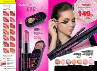 4635 
шоколадный 
букет 
4739 
розовая 
мечта 
4631 
розовое 
очарование 
4630 
ягодная 
страсть 
4627 
шоколадное 
мороженое 
4632 
романтический 
розовый 
4629 
сливочный 
леденец 
4634 
кофейная 
сладость 
4626 
мармеладный 
рай 
4738 
молочный 
шоколад 
4633 
томный 
розовый 
4628 
клубничный 
поцелуй 
4791 
сладкий 
персик 
4792 
земляничный 
коктейль 
4701 
сочный персик 
ТУШЬ + БЛЕСК ДЛЯ ГУБ 
149р. 
4702 
сладкая 
карамель 
4704 
нежный 
сатин 
4705 
розовое суфле 
В мире ароматов 
*НАБОР 
260 р. 
4703 
земляничное 
парфе 
4706 
черника 
со сливками 
Перламутровая 
помада для губ 
«Первое свидание» 4 г 
120 р. 79 р. 
Карандаш для губ 
«Мисс утонченность 3 г 
120 р. 99 р. 
Сахарный 
скраб для губ 7 г 
арт. 4558 
Шоколадный 
бальзам для губ 7 г 
арт. 4559 
Любой за 
120 р. 79 р. 
Блеск для губ 
«Сама нежность» 
8,5 мл 
120 р.* 
4595 карамельный флан 
4590 персиковое суфле 
4594 ягодный мусс 
4593 кофейное гляссе 
4592 розовый щербет 
Тушь для ресниц 
«Экспериментируй!» 7,5 мл 
Создает мгновенный объем, 
удлиняет и подкручивает 
ресницы. Содержит витамин E. 
арт. 5420 Черная 
140 р.* 
4793 
фруктовый 
лед 
4626 
Молодежная серия 
всего за 
136 faberlic № 17/2014 
 