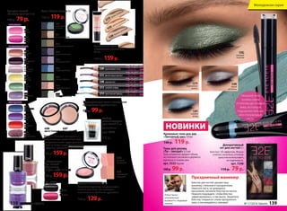 Кремовые тени для век 
«Звездный час» 14 мл 
140 р. 119 р. Декоративный 
сет для ногтей 4 г 
Блестки с 3D-эффектом. Можно 
сочетать несколько оттенков 
сразу или использовать 
по отдельности. 
арт. 7248 
110 р. 79 р. 
Тушь для ресниц 
«Ты – звезда!» 3,5 мл 
Тушь мгновенно придает объем, 
не склеивает реснички и держится 
идеально в течение дня. 
арт. 5222 Черная 
140 р. 99 р. 
Робин Часка – 
итальянский 
визажист с мировым 
именем. 
Праздничный маникюр 
Блестки для ногтей сделают ваш 
маникюр стильным и праздничным. 
Нанесите лак и, не дожидаясь 
высыхания, насыпьте блестки на ноготь. 
Немного подождите, чтобы блестки 
зафиксировались, а лак высох. Закрепите 
блестки, покрыв их слоем прозрачного 
лака, и наслаждайтесь сиянием! 
Молодежная серия 
Наносите тени 
тонким слоем 
от ресниц до складки 
века, используя 
подушечки пальцев 
или специальную 
кисть. 
НОВИНКИ 
5282 
зеленый 
перелив 
5280 
серый 
металлик 
5279 
коричневое 
золото 
5281 
голубая 
искра 
5513 
кожаные перчатки 
5515 
крокодиловая сумочка 
5514 
сиреневые балетки 
5521 
голубая джинсовка 
6207 
темно-бежевый 
6206 
светло-бежевый 
5309 коричневый топаз 
5315 фиолетовый аметист 
5308 черный агат 
Карандаш для глаз с глиттером 
«Секретное оружие» 2,6 г 
120 р. 99 р. 
Пудра «Тонкая натура» 11 г 
Специально для утонченных особ. 
Невероятно легкая пудра ровно ло- 
жится на кожу и дарит удивительное 
ощущение свежести на целый день. 
240 р. 159 р. 
6210 темно-бежевый 
6209 светло-бежевый 
6208 бежево-розовый 
Тональный крем 
«Идеальное решение» 
30 мл 
240 р. 159 р. 
Румяна «Кокетка» 6 г 
Кокетливый румянец, изящные скулы, 
нежный цвет лица. Все возможно 
с компактными двойными румянами! 
190 р. 129 р. 
Лак для ногтей 
«В стиле диско» 5 мл 
120 р. 79 р. 
7202 
кокетка 
НЕОНОВЫЕ 
7201 
авантю- 
ристка 
ПЕРЛАМУТРОВЫЕ 
7205 
жемчужное 
ожерелье 
7226 
сладкий 
лимонад 
7225 
мятный 
бриз 
7218 
космический 
синий 
7217 
лиловое 
озеро 
7207 
солнечное 
шоу 
ГЛЯНЦЕВЫЕ 
7204 
звездная 
пыль 
7203 
насыщенный 
бордо 
7227 
фиалковый 
сад 
7206 
шарики 
для маникюра 
Набор лаков 
для ногтей 
«Маникюр 
по фэн-шуй» 2 х 5 мл 
240 р. 159 р. 
черный 
+ 
розовый 
арт. 7208 
Набор 
аппликаторов 
для теней 5 шт 
Длина: 45 мм 
арт. 9244 
70 р. 
6205 
розовый 
ванильный 
6204 
персиковый 
кремовый 
Тени «Икона стиля» 3 г 
140 р. 119 р. 
5518 
гиацинтовый 
палантин 
5519 
фиолетовый клатч 
5522 
зеленая кофточка 
5517 
персиковая туника 
5516 
гламурный металлик 
5312 голубой сапфир 
5314 кристальная бирюза 
7204 
7217 
138 faberlic № 17/2014 № 17/2014 faberlic 139 
 