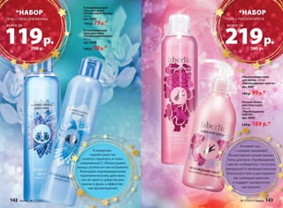 Успокаивающий 
гель для душа 
«Релаксация мышц» 
200 мл 
арт. 8489 
130 р. 79 р.* 
Успокаивающая 
пена для ванн 
«Релаксация мышц» 
250 мл 
арт. 8490 
160 р. 99 р.* 
ГЕЛЬ + ПЕНА ДЛЯ ВАННЫ ПЕНА + ЛОСЬОН-БЛЕСК 
всего за всего за 
Обновляющая пена 
для ванны 250 мл 
«Пробуждение чувств» 
арт. 8487 
160 р. 99 р.* 
Лосьон-блеск 
для тела и рук 
200 мл 
«Пробуждение 
чувств» 
арт. 8493 
220 р. 169 р.* 
В новый год – 
с новыми эмоциями! 
Почувствуйте тонкий аромат 
пены для ванн «Пробуждение 
чувств» и убедитесь, что жизнь 
прекрасна! А капелька лосьона- 
блеска для тела и рук окружит 
вас сияющим ореолом 
и подарит праздничное 
настроение. 
В предново- 
годней суете так 
хочется отдохнуть и снять 
напряжение! С «Релаксацией 
мышц» усталости как не бывало! 
Благодаря подтвержденному 
терапевтическому действию, 
это не просто средства для 
ванны и душа, а эффектив- 
ная ароматерапия! 
*НАБОР 
380 р. 219 р. 
*НАБОР 
290 р. 119 р. 
142 faberlic № 17/2014 № 17/2014 faberlic 143 
 