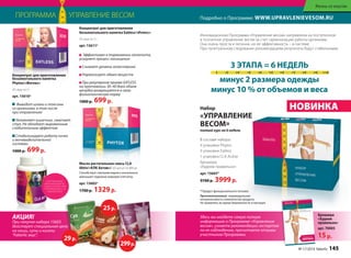 Жизнь со вкусом 
ПРОГРАММА УПРАВЛЕНИЕ ВЕСОМ Подробно о Программе: WWW.UPRAVLENIEVESOM.RU 
Концентрат для приготовления 
безалкогольного напитка 
Phytox/«Фитокс» 
20 саше по 2 г 
арт. 15610* Выводит шлаки и токсины 
из организма, в том числе 
при отравлениях 
Увлажняет кишечник, смягчает 
стул. Не обладает выраженным 
слабительным эффектом 
Стабилизирует работу почек 
и мочевыделительной 
системы 
1000 р. 699 р. 
ХОТЯ БЫ МИНИ- 
МАЛЬНАЯ ФИЗИЧЕ- 
СКАЯ НАГРУЗКА ПРИ 
УПОТРЕБЛЕНИИ CLA 
ОБЯЗАТЕЛЬНА 
Инновационная Программа «Управление весом» направлена на постепенное 
и поэтапное управление весом за счет гармонизации работы организма. 
Она очень проста и логична, но ее эффективность – в системе. 
При пунктуальном следовании рекомендациям результаты будут стабильными. 
3 ЭТАПА = 6 НЕДЕЛЬ 
минус 2 размера одежды 
минус 10 % от объемов и веса 
Набор НОВИНКА 
«УПРАВЛЕНИЕ 
ВЕСОМ» 
полный курс на 6 недель 
В составе набора: 
4 упаковки Phytox 
4 упаковки Eatless 
1 упаковка CLA Aсtive 
Брошюра 
«Худеем правильно» 
арт. 15603* 
9700 р. 3999 р. 
* Продукт функционального питания. 
Противопоказания: индивидуальная 
непереносимость компонентов продукта. 
Не применять во время беременности и лактации 
Брошюра 
«Худеем 
правильно» 
арт. 70005 
15 р. 
АКЦИЯ! 
При покупке набора 15603 
действует специальная цена 
на каши, супы и кисели 
“Faberlic вкус”. 
Концентрат для приготовления 
безалкогольного напитка Eatless/«Итлесс» 
20 саше по 2 г 
арт. 15611* 
Эффективен в торможении аппетита, 
ускоряет процесс насыщения 
Снижает уровень холестерина 
Нормализует обмен веществ 
При регулярном приеме EATLESS 
на протяжении 30–40 дней объем 
желудка возвращается в свою 
физиологическую норму 
1000 р. 699 р. 
Масло растительное смесь CLA 
Aktiv/«КЛК Актив»/ 60 капсул по 800 мг 
Способствует сжиганию жиров и значительно 
уменьшает подкожно-жировую клетчатку. 
арт. 15602* 
1700 р. 1329 р. 
25 р. 
Здесь вы найдете самую полную 
информацию о Программе «Управление 
весом», узнаете рекомендации экспертов 
по ее соблюдению, прочитаете отзывы 
участников Программы. 29 р. 
299 р. 
№ 17/2014 faberlic 145 
 