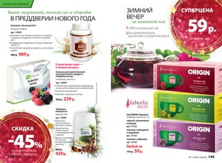 ЗИМНИЙ 
ВЕЧЕР 
за чашечкой чая 
100% натуральный чай 
Без ароматизаторов, 
красителей и усилителей вкуса 
Товары для здоровья 
Быть энергичной, полной сил и здоровья 
В ПРЕДДВЕРИИ НОВОГО ГОДА 
5 пакетиков-саше — 
5 литров йогурта 
Закваска для приготовления 
кисломолочного продукта 
«БифиЛак Актив» 
5 пакетиков-саше по 5 г 
арт. 15450* 
Способствует нормализации микрофлоры 
(в том числе, на фоне курса антибиотиков) 
Улучшает пищеварение 
Укрепляет иммунную систему 
450 р. 239 р. 
«Формула 
молодости» 
порошок, 200 г 
арт. 15400* 
Компонент 
восстановления 
белкового обмена 
Профилактика 
атеросклероза 
и преждевременного 
старения 
Защита организма 
от стрессов 
и неблагоприятной 
экологии 
800 р. 
439 р. 
Чай ORIGIN /Ориджн/ 
20 фильтр-пакетов по 1,8 г 
черный с шиповником 
и каркаде 
арт. 15122 
зеленый с календулой 
и зверобоем 
арт. 15123 
черный с чабрецом 
арт. 15121 
Любой за 
130 р. 59 р. 
* Продукт функционального питания 
Комплекс «Коэнзим Q10» 
60 капсул по 500 мг 
арт. 15430* 
Оказывает благотворное влияние на нервную 
и сердечно-сосудистую системы и головной 
мозг 
Поддерживает иммунную систему и обменные 
процессы 
Способствует выработке энергии на клеточном 
уровне 
900 р. 489 р. 
НА ЛЮБОЙ ЧАЙ 
НА ВСЕ ПРОДУКТЫ 
С ЭТОЙ СТРАНИЦЫ 
CУПЕРЦЕНА 
59 р. 
СКИДКА -45% 
148 faberlic № 17/2014 № 17/2014 faberlic 149 
 