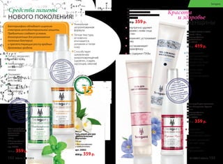 Средства гигиены 
НОВОГО ПОКОЛЕНИЯ! 
Бактериофаги обладают широким 
спектром антибактериальной защиты. 
Пребиотики создают условия, 
благоприятные для размножения 
полезных бактерий 
и препятствующие росту вредных 
дрожжевых грибков. 
Уникальная 
запатентованная 
формула 
Легкая текстура, 
мгновенно 
впитывается, 
увлажняя и питая 
кожу 
Способствует 
заживлению 
микроповреждений 
(царапин, ссадин, 
заусенцев, ожогов) 
Уход за кожей рук занимает всего 
15 
Питает, увлажняет, 
смягчает кожу 
Нейтрализует 
неприятные 
запахи 
Оказывает 
бактерицидное 
действие 
Сохраняет 
естественную 
микрофлору 
кожи 
Гель-спрей для 
ног «Антибакте- 
риальные 
носочки» 
100 мл 
С бактериофагами 
и пребиотиками 
арт. 20004 
450 р. 359 р. 
Гель-спрей для рук 
«Биологические 
перчатки» 
100 мл 
С бактериофагами 
и пребиотиками 
арт. 20002 
450 р. 359 р. 
Гель для снятия макияжа100 мл 
Для чувствительной кожи. 
С бактериофагами и пребиотиками 
арт. 20122 
450 р. 359 р. 
Безупречно удаляет 
макияж с кожи лица 
и глаз 
Увлажняет, уcпокаивает 
кожу 
Восстанавливает 
нормофлору 
Не содержит ПАВы 
Красота 
и здоровье 
ЖЕНЩИНЫ 
Гель для волос и кожи 
головы 100 мл 
С бактериофагами 
и пребиотиками 
арт. 20121 
520 р. 419 р. 
Поддерживает 
и восстанавливает 
естественную 
микрофлору кожи 
головы и волос 
Способствует 
укреплению 
и восстановлению 
волос 
Гель-спрей для женского 
тела «Незримая Вуаль» 
100 мл 
С бактериофагами 
и пребиотиками 
арт. 20006 
450 р. 359 р. 
Сохраняет 
естественную 
микрофлору кожи 
Питает, увлажняет, 
смягчает кожу 
Содержит 
афродизиаки 
Sengara 
152 faberlic № 17/2014 № 17/2014 faberlic 153 
 