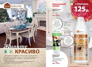 Живите 
КРАСИВО 
Праздничная сервировка создает особую торжественную 
атмосферу. За красивым столом с блестящими тарелками 
и изящными фужерами собраться с родными и друзьями 
особенно приятно! 
Дарите уют своим близким и украшайте ваш дом, 
а о чистоте позаботится Faberlic! 
1 для удобства используйте помпу-дозатор арт. 11175 
или крышку пуш-пул арт. 11176 
Средство для чистки 
духовок и плит 1 
500 мл 
арт. 11119 
250 р. 125 р. 
Для мягкой 
чистки любых 
металлических 
поверхностей: 
сковород, кастрюль, 
противней, стальных 
моек, вытяжек, 
кранов. 
Крем для чистки 
металлических 
поверхностей 
250 г 
Очищает, придает блеск, устраняет 
тусклость. Не повреждает 
полированные поверхности. 
арт. 11158 
200р. 179 р. 
CУПЕРЦЕНА 125 р. 
НА СРЕДСТВО 
ДЛЯ ДУХОВОК 
Подходит 
для всех 
видов плит 
из металла, керамики 
и стеклокерамики, 
газовых горелок, 
духовок, барбекю, 
стекла, 
шашлычниц. 
Блеск вашей 
кухни! 
Быстро 
и эффективно 
удаляет 
пригоревшие 
жир и сахар 
Отлично 
смывается 
Не царапает 
и не повреждает 
поверхность 
№ 17/2014 faberlic 157 
 