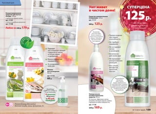 CУПЕРЦЕНА 125 р. 
НА СРЕДСТВО 
УНИВЕРСАЛЬНОЕ 
ОЧИЩАЮЩЕЕ 
С натуральными 
экстрактами 
Подходят 
для очищения овощей 
и фруктов от воска, 
остатков земли 
и удобрений 
Легко и полностью 
смываются 
Не раздражают 
кожу рук 
Флакон 
для разведения 
440 мл 
арт. 11116 
60 р. 
Разведите 
средство водой 1:3, 
и вы получите 
4 флакона 
500 мл всего 
по 45 руб. 
КАЖДЫЙ! 
Концентрированное 
средство для мытья 
посуды 500 мл 
с ароматом свежего лайма 
арт. 11197 
с легким природным ароматом 
арт. 11198 
Любое за 240 р. 179 р. 
11198 
11197 
Рекомендованы для мытья 
детской посуды, сосок, бутылочек, 0+ 
Уют живет 
в чистом доме! 
Средство универсальное 
очищающее 500 мл 
арт. 11117 
200 р. 125 р. 
Рекоменду- 
ется для обра- 
ботки поверхно- 
стей после основной 
уборки. Подходит 
для мытья дет- 
ских игрушек. 
Превосходная 
чистящая 
способность 
Не требует 
смывания 
Не оставляет 
пятен 
и разводов 
Безопасно 
для кожи рук 
Не вызывает 
аллергических 
реакций 
Без хлора, 
фосфатов, 
щелочей, 
кислот 
Универсальное 
антибактериальное 
средство 300 мл 
Не токсично. Эффективно против 
микробов, бактерий, вирусов, грибков 
и дрожжей на любых поверхностях. 
арт. 11136 
230 р. 169 р. 
Красивый дом 
Рекомендуется 
для мытья 
пола, чиcтки 
ковров, керамических, 
пластмассовых и кожаных 
поверхностей, моющихся 
обоев, кухонных вытяжек, 
холодильников, СВЧ, 
автомобилей. 
№ 17/2014 faberlic 159 
 