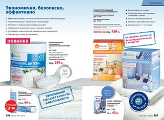 Экономично, безопасно, 
эффективно 
Красивый дом 
Высокое качество стирки 
Сохранение яркости и бережное 
отношение к тканям 
Полностью выполаскиваются 
Активны в воде любой жесткости 
Экономичны: 1 кг = 25 стирок 
Не содержат фосфатов! 
Без раздражения кожи 
и аллергии! 
ПОДХОДЯТ ДЛЯ СТИРКИ 
ДЕ ТС К ИХ ВЕ ЩЕЙ 
Гарантия к ачества Произведены в Германии 
КОНЦЕНТРИРОВАННЫЙ 
CТИРАЛЬНЫЙ ПОРОШОК 1 КГ: 
Универсальный порошок 
арт. 11318 
Для цветного белья 
арт. 11157 
Подходят для ручной и машинной стирки при 
температуре от 30 до 95 ºС, для всех типов ткани, 
кроме шерсти и шелка. 
Любой за 600 р. 459 р. 
МИНИ-УПАКОВКА 
Универсальный 
порошок 120 г 
(3 стирки) 
арт. 11199 
70 р. 49 р. 
Эффективно выводит свежие и застарелые пятна различной природы 
Устраняет желтизну и серый налет с белых вещей 
Обновляет и сохраняет краски цветных вещей 
Нейтрализует неприятные запахи и придает свежесть 
Не содержит хлора, фосфатов, ароматизаторов и красителей 
Подходит для стирки детских вещей 
Пятновыводитель 
кислородный 
универсальный EXTRA OXY 
500 г 
арт. 11050 
Экологичная формула 
на основе активного кислорода 
и биоферментов. Эффективен 
при температуре от 30 °С. 
Произведен в Германии. 
400 р. 299 р. 
ЕВРОПЕЙСКИЙ 
СТАНДАРТ КАЧЕСТВА 
И БЕЗОПАСНОСТИ 
НОВИНКА 
Карандаш- 
пятновыводитель 
универсальный 
35 г 
арт. 11152 
150 р. 99 р. Лучшая 
ЦЕНА 
Заменяет 
упаковку 450 г 
обычного 
порошка 
Мерная 
ложка 
внутри 
упаковки 
166 faberlic № 17/2014 № 17/2014 faberlic 167 
 