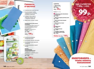 САЛФЕТКИ: 
1 Для оптики 
Размер: 25 x 25 см 
арт. 11026 
150 р. 99 р. 
Размер: 35 x 35 см 
2 «Магнетто» для запыленных 
поверхностей* 
арт. 11028 
3 Для всех видов кухонных плит 
арт. 11030 
4 Для очистки оргтехники 
арт. 11027 
5 Для очистки стекол 
арт. 11032 
6 Вафельная* 
арт. 11033 
7 Универсальная 
арт. 11031 
8 Scrapper /Скраппер/ 
для тефлоновой посуды 
арт. 11029 
Любая за 220 р. 149 р. 
Свежесть 
и чистота! 
2 
3 
*ДВЕ САЛФЕТКИ 
11028, 11033 
99 р. 
8 
4 
5 
6 7 
1 
Сверхпрочная и долговечная 
Насухо вытирает любые 
поверхности, не оставляя 
разводов и ворсинок 
Собирает пыль, шерсть 
животных, волосы, пух 
с ковровых покрытий 
Эффективно очищает замшу 
Универсальная губка нового 
поколения 
Насухо вытирает любые поверхности, 
не оставляя разводов и ворсинок. 
Мгновенно впитывает до 300 мл 
любой жидкости. 
Материал: поливинилацетат. 
Размер: 17х7х3 см. 
арт. 11942 
260 р. 199 р. 
Шарики 
для устранения 
запаха в холодильнике 
Состав: шарики – пластик, 
наполнитель – угольный абсорбент. 
В комплекте: 3 штуки. 
арт. 11160 
270 р. 199 р. МИКРОФИБРА – 
ткань нового 
поколения! 
Полностью устраняют 
неприятный запах 
Уничтожают плесень, бактерии 
Увеличивают срок хранения 
продуктов 
Компактый размер и яркий 
дизайн 
КАЖДАЯ 
всего за 
168 faberlic № 17/2014 № 17/2014 faberlic 169 
 