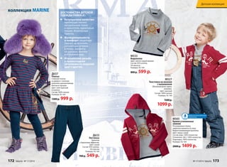 М533 
Водолазка 
Цвет: светло-серый меланж 
Состав: 95% хлопок, 
5% вискоза 
Размеры: 92-164 
800 р. 599 р. 
М527 
Толстовка на молнии 
с капюшоном 
Объемный флок-принт, 
вышивка. 
Цвет: красный 
Состав: 100% хлопок 
Размеры: 92-164 
1500 р. 
1099 р. 
Детская коллекция 
Водоотталкивающая 
пропитка 
М505 
Брюки утепленные 
зимние 
Регулируемые лямки, 
защитные манжеты по низу. 
Водоотталкивающая пропитка. 
Цвет: темно-синий 
Состав: верх: 100% полиэстер 
Утеплитель 160 г: 100% полиэстер 
Подкладка: 100% полиэстер 
Размеры: 92-164 
2000 р. 1499 р. 
Безупречное качество: 
преимущественно 
натуральные ткани 
и красители, идеальный 
пошив, безопасные 
принты. 
Функциональность 
и комфорт: защитные 
планки на молниях, 
регуляторы-утяжки 
в поясе, манжеты 
на рукавах, кнопки 
в плечевом шве. 
Итальянский дизайн 
и превосходная 
сочетаемость моделей 
друг с другом. 
Д633 
ДОСТОИНСТВА ДЕТСКОЙ 
ОДЕЖДЫ FABERLIC: 
Леггинсы 
Трикотаж 
с бархатным эффектом. 
Цвет: синий 
Состав: 95% хлопок, 
5% эластан 
Размеры: 92-164 
700 р. 549 р. 
коллекция MARINE 
Д637 
Платье 
Стильное платье 
из джерси с золотым 
принтом и декоративным 
бантом в горошек. 
Цвет: сине-красный 
в полоску 
Состав: 100% хлопок 
Размеры: 92-164 
1300 р. 999 р. 
172 faberlic № 17/2014 № 17/2014 faberlic 173 
 