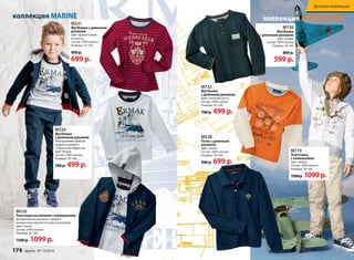 М730 
Футболка 
с длинным рукавом 
Цвет: графит 
Состав: 100% хлопок 
Размеры: 92-164 
800 р. 
599 р. 
М732 
Футболка 
с длинным рукавом 
Цвет: слоновая кость 
Состав: 100% хлопок 
Размеры: 92-164 
700 р. 499 р. 
М528 
Поло с длинным 
рукавом 
Цвет: синий 
Состав: 100% хлопок 
Размеры: 92-164 
900 р. 699 р. 
Детская коллекция 
коллекция AVVENTURA 
М719 
Толстовка 
с капюшоном 
Цвет: белый 
Состав: 100% хлопок 
Размеры: 92-164 
1500 р. 1099 р. 
коллекция MARINE 
М531 
Футболка с длинным 
рукавом 
Цвет: красно-синий 
в полоску 
Состав: 100% хлопок 
Размеры: 92-164 
900 р. 
699 р. 
М534 
Футболка 
с длинным рукавом 
Повседневная удобная 
модель из джерси 
с бархатным эффектом. 
Цвет: белый 
Состав: 100% хлопок 
Размеры: 92-164 
700 р. 499 р. 
М526 
Толстовка на молнии с капюшоном 
Декоративные вышивка и шеврон, 
контрастная отделка по низу и на рукавах. 
Цвет: синий 
Состав: 100% хлопок 
Размеры: 92-164 
1500 р. 1099 р. 
174 faberlic № 17/2014 
 