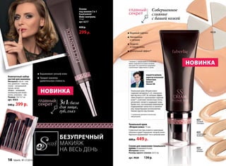 Выравнивает рельеф кожи 
Придает макияжу 
удивительную стойкость 
БЕЗУПРЕЧНЫЙ 
макияж 
НА ВЕСЬ ДЕНЬ 
Альберто Барбара, 
директор итальянской 
лаборатории 
Ancorotti 
Skincare SRL 
Тональный крем «Вторая кожа» 
содержит витамины С и Е, гиалуроно- 
вую кислоту и Spf 30, которые эффек- 
тивно борются с признаками старения 
кожи**, осветляют пигментные пятна, 
увлажняют, питают и защищают кожу. 
Кроме того, эти полезные компоненты 
поддерживают целостность капилля- 
ров, предотвращая возникновение 
темных кругов под глазами. 
** клинически доказано итальянской 
лабораторией 
6231 
розовый 
опаловый 
6232 
натуральный 
бежевый 
Видимый лифтинг 
Увлажнение 
и питание 
Энергия 
и сияние кожи 
Длительный эффект* 
Тональный крем 
«Вторая кожа» 15 мл 
Сливочная текстура ложится невесомым 
облаком и дарит ощущение «второй кожи». 
Идеально выравнивает тон и рельеф кожи. 
600 р. 449 р. 
НОВИНКа 
* витамин С, содержащийся в тональном 
креме, сохраняется на коже в течение 
трех дней. Это значительно продлевает 
и увеличивает эффективность крема. 
Компактный набор 
кистей для макияжа 
Материал: кисти – ней- 
лон, рукоятки – пластик, 
спонж – натуральный 
каучук, метал. 
ободок – алюминий, 
аппликатор для теней – 
латекс, упаковка – пвх 
Размер: 14х11х1 см 
арт. 9353 
540 р. 399 р. 
Спонж для нанесения тонального 
крема. В комплекте 6 штук. 
Материал: латекс 
Размер одного спонжа: 2х3,5 см 
арт. 9028 130 р. 
9028 
6233 
темный 
бежевый 
Основа 
под макияж 3 в 1 
FaceControl/ 
Фейс-контроль 
15 мл 
арт. 6217 
430 р. 
299 р. 
Совершенное 
слияние 
с вашей кожей 
НОВИНКа 
3в1: база 
для лица, 
губ, глаз 
16 faberlic № 17/2014 
 