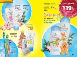 Нежная пена 
для ванны 200 мл 
Мягкая, объемная пена 
для нежной кожи. 
арт. 2305 
190 р. 149 р. 
Зубная гель-паста 
«Яблочное желе» 50 мл 
Мягкое очищающее действие. 
Подходит для молочных 
и коренных зубов. 
арт. 2303 
90 р. 79 р. 
Детская коллекция 
Детский защитный 
бальзам для губ 4 г 
арт. 4568 
120 р. 79 р. 
Универсальный 
детский крем 50 мл 
Увлажняет, защищает 
и смягчает кожу. 
арт. 2302 
180 р. 129 р. 
Детские зубные 
щетки 
арт. 9009 зеленая 
арт. 9010 голубая 
арт. 9008 розовая 
150 р. 99 р. 
*ШАМПУНЬ 119 р. 
ВСЕГО ЗА 
ПРИ ПОКУПКЕ ЛЮБОГО 
ПРОДУКТА СЕРИИ 
(КРОМЕ ЗУБНЫХ ЩЕТОК) 
Ванильное 
молочко 
для тела 200 мл 
Смягчает и увлажняет 
кожу. 
арт. 2301 
190 р. 149 р. 
Мягкий шампунь 
и гель для душа 
200 мл 
Смягчает воду, 
не щиплет глазки. 
Создан на основе 
аминокислот из яблок. 
арт. 2304 
190 р.* 
С 3-Х ЛЕТ НЕЖНЫЙ, 
как мамин 
поцелуй 
№ 17/2014 faberlic 181 
 