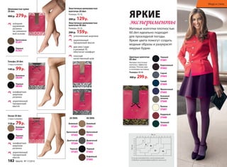 Шелковистые чулки 
20 den 
400 р. 279 р. 
изящная 
кружевная 
резинка 
на силиконо- 
вой основе 
Бронзовые 
SL201 
Черные 
SL202 
Гольфы 20 den 
2 пары в упаковке 
140 р. 99 р. 
Бежевые 
SB200 
Черные 
SB200 
комфортная 
широкая 
резинка 
укрепленный 
прозрачный 
мысок 
Носки 20 den 
2 пары в упаковке 
110 р. 79 р. 
Бежевые 
SО200 
Черные 
SО200 
комфортная 
широкая 
резинка 
укрепленный 
прозрачный 
мысок 
Эластичные шелковистые 
колготки 20 den 
Размеры: XS-XL 
200 р. 129 р. 
Эластичные шелковистые 
колготки 40 den 
Размеры: XS-XL 
200 р. 159 р. 
уплотненные шортики 
укрепленный 
прозрачный мысок 
два шва сзади 
в размере XL 
обеспечат комфорт 
плоский 
качественный шов 
20 DEN: 
Бежевый 
ST201 
Бронзовый 
ST202 
Дымчатый 
ST204 
Черный 
ST203 
40 DEN: 
Бежевый 
ST401 
Бронзовый 
ST402 
Дымчатый 
ST404 
Черный 
ST403 
Кофейный 
ST405 
ЯРКИЕ 
эксперименты 
Матовые колготки плотностью 
60 den идеально подходят 
для прохладной погоды. 
Яркие цвета помогут создать 
модные образы и разукрасят 
хмурые будни. 
Черный 
ST601 
Коричневый 
ST602 
Серый 
ST603 
Синий 
ST604 
Фиолетовый 
ST605 
Бежевый 
меланж 
ST606 
Ваниль 
ST607 
Бордовый 
ST608 
Зеленый 
ST609 
Цветные колготки 
60 den 
Матовые эластичные 
колготки с эффектом 
велюра. Плоские швы 
и хлопковая ластовица. 
Размеры: XS-XL 
400 р. 299 р. 
см 
Если вы сомневаетесь, какой размер вам 
подходит, рекомендуем выбрать меньший. 
Мода и стиль 
182 faberlic № 17/2014 
 