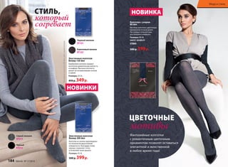 Серый меланж 
ST211 
Черный 
ST212 
Черный меланж 
ST121 
Коричневый меланж 
ST122 
СТИЛЬ, 
который 
согревает 
Эластичные колготки 
Велюр 120 den 
Бамбуковое волокно придает 
колготкам удивительную мягкость 
и комфорт. Высокая плотность 
делает их незаменимыми осенью 
и зимой. 
Размеры: XS-XL 
450 р. 349 р. 
НОВИНКИ 
Эластичные колготки 
Велюр 200 den 
Колготки из хлопка произведены 
по технологии двухслойной 
поверхности. Благодаря этому 
хорошо сохраняют тепло 
и позволяют коже дышать. 
Размеры: XS-XL 
500 р. 399 р. 
На модели: колготки 200 den, цвет серый меланж 
НОВИНКА 
Колготки с узором 
80 den 
Матовые колготки с цветочным 
орнаментом по всей длине. 
Ластовица и плоский шов 
для большего комфорта. 
Размеры: XS-XL 
цвет: графит 
ST800 
500 р. 399 р. 
ЦВЕТОЧНЫЕ 
мотивы 
Фантазийные колготки 
с романтичным цветочным 
орнаментом позволят оставаться 
элегантной и женственной 
в любое время года! 
Мода и стиль 
184 faberlic № 17/2014 
 
