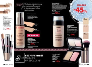 Содержит сыворотку 
с омолаживающим 
и антистрессовым 
эффектами 
После ежедневного 
использования 
в течение двух недель 
омолаживающий эффект 
усиливается* 
6199 
слоновая 
кость 
6200 
естественный 
бежевый 
НОВИНКа 
Тональный 
крем–сыворотка 
с омолаживающим 
эффектом 
«Секрет молодости» 30 мл 
600 р. 399 р. 
БЕЗУПРЕЧНЫЙ 
макияж 
НА ВЕСЬ ДЕНЬ 
Тональный крем 
«Двойной агент» 2х15 мл 
Основа под макияж разглаживает и увлажняет, 
питает и защищает кожу, а пудровая текстура 
тонального крема великолепно распределя- 
ется на лице, образуя безупречное матовое 
покрытие без границ нанесения. 
арт. 6230 
Универсальный оттенок 
650 р. 499 р. 
Пудра для лица 
Wet & Dry 
«Секрет великолепия» 
8,5 г 
Текстура равномерно ложится 
на кожу, обеспечивая стойкость 
макияжа в течение всего дня. 
Возможно нанесение двумя 
способами: сухим и влажным. 
700 р. 399 р. 
Кисть для пудры 
и румян 
Материал: алюминий, 
кисть - нейлон 
Размер: 10х2 см 
арт. 9354 
330 р. 249 р. 
6216 
песочно- 
бежевый 
6215 
розово- 
бежевый 
Корректор 
для лица 
«Тройной секрет» 7 г 
Жидкий корректор 
скрывает темные круги 
под глазами, твердый 
стик надежно маскирует 
прыщики и шрамы, 
а массажный ролик 
тонизирует кожу. Вот он 
– тройной секрет вашей 
красоты! 
500 р. 369 р. 
* подтверждено клиническими 
испытаниями 
скидка 
на пудру -45% 
6094 
нежный беж 
6095 
розовый беж 
6096 
темный беж 
18 faberlic № 17/2014 № 17/2014 faberlic 19 
 