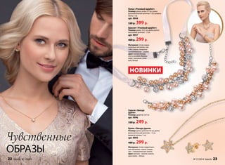 Чувственные 
образы 
Колье «Розовый щербет» 
Размер: длина колье 47 см; длина 
дополнительной цепочки 7 см; ширина 
ленты 1 см 
арт. 9056 
520 р. 399 р. 
Браслет «Розовый щербет» 
Размер: длина 16,5 см, длина допол- 
нительной цепочки – 5 см 
арт. 9057 
400 р. 299 р. 
Материал: сплав недра- 
гоценных металлов, пла- 
стик, стекло; покрытие 
гальваническое – родий. 
Цвет: металл белый, 
лента розовая, бусины 
кофе с молоком, розо- 
вый, белый. 
НОВИНКИ 
Серьги «Звезда 
удачи» 
Размер: диаметр: 0,9 см 
арт. 9096 
330 р. 249 р. 
Кулон «Звезда удачи» 
Размер: длина цепочки 45 см; длина 
дополнительной цепочки – 5 см; 
диаметр кулона: 1 см 
арт. 9095 
400 р. 299 р. 
Материал: сплав недрагоцен- 
ных металлов, стекло; покры- 
тие – гальваническое золото. 
Цвет: металл – желтое золото, 
кристаллы – белые. 
22 faberlic № 17/2014 № 17/2014 faberlic 23 
 