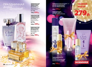 Парфюмерная вода 
Cherchez la femme 
/Шерше ля фам/ 
для женщин 50 мл 
Игристый цитрусово- 
пряный аромат с тонким 
зеленым оттенком 
арт. 3160 
1000 р. 659 р. 
Парфюмерная вода 
O Feerique Sensuelle 
/О Феерик Сенсуэль/ 
для женщин 50 мл 
Мягкий восточный 
аромат с оттенками 
шоколада 
арт. 3129 
1000 р. 649 р. 
Праздничная 
феерия 
ароматов! 
Парфюмерная вода для женщин 15 мл 
арт. 3153 O Feerique Sensuelle 
арт. 3171 Cherchez la femme 
арт. 3172 Châteaux de la Loire 
400 р. 299 р.* 
Парфюмированный 
дезодорант-спрей 75 мл 
арт. 3500 Châteaux de la Loire 
200 р. 129 р.* 
Парфюмированный гель 
для душа 150 мл 
O Feerique Sensuelle арт. 8120 
Cherchez la femme арт. 8315 
230 р. 149 р.* 
Пар­фю­мер­ная 
во­да 
Châteaux de la Loire 
/Ша­то 
де ля Лу­ар/ 
для женщин 50 мл 
Цве­точ­но- 
фрук­то­вый, 
пря­ный 
аро­мат 
арт. 3127 
1150 р. 999 р. 
*любой 
набор 
всего за 279 р. 
НОВИНКИ 
26 faberlic № 17/2014 
 