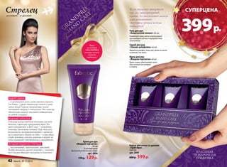 Стрелец 
23 ноября – 21 декабря 
Крем для рук 
«Жидкая перчатка» 
60 мл 
В составе крема 
драгоценные масла ши и оливы 
арт. 2096 
170 p. 129 p. 
Если нелегко выкроить 
час на маникюрный 
салон, то несколько минут 
для домашнего 
экспресс-ухода всегда 
найдутся! 
Набор для ухода за руками 
«Гран-при» 
3х60 мл 
арт. 2097 
600 p. 399 p. 
красивая 
подарочная 
упаковка 
Крем 
из набора 
GrandPrix 
теперь можно 
купить 
отдельно. 
Уход за кожей 
Гель для рук 
«Химический пилинг» 60 мл 
Размягчает кожу, мягко отшелушивает 
ороговевшие клетки и поверхностные 
загрязнения. 
Скраб для рук 
«Тонкая шлифовка» 60 мл 
Идеально шлифует кожу рук, делая ее мягко 
и нежной, как шелк. 
Крем для рук 
«Жидкая перчатка» 60 мл 
Крем словно обволакивает руки, 
обеспечивая им комфорт 
и защиту. 
ждите удачи 
…в достижении даже самых высоких вершин. 
Год Овцы – время творческого полета и дина- 
мики, когда Стрелец инициативен, полон 
жизненной энергии и оптимизма. Эти качества 
обязательно помогут вам выйти победителем 
из любой ситуации. 
модный гороскоп 
Стрельцы всегда огромное внимание уделяют 
мелочам, тщательно продумывая образ. Их 
цвета-покровители в 2015 году – спокойные, 
телесные, пастельные оттенки. При этом есть 
возможность экспериментировать с прическа- 
ми и макияжем. Акцент на губы – и ваш образ 
станет роковым, смелым, дерзким, а акцент на 
глаза подчеркнет чувственность и загадочность. 
про образ: 
Лучший подарок стрельцу 
…эксклюзивный, премиальный, люксовый. 
Особое внимание уделите упаковке – помните, 
что Стрелец обращает внимание на «мелочи». 
Cуперцена 
399 p. 
42 faberlic № 17/2014 
 