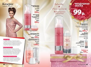 Козерог 
22 декабря - 20 января 
*Воздушная 
маска 
99 p. 
Воздушная маска 
для лица 75 мл 
Обеспечивает глубокое увлажнение 
кожи и насыщает ее кислородом 
всего за 15 минут. 
арт. 0302 
400 p. 299 p.* 
«Фарфоровая 
матовость» 30 мл 
Для жирной 
и комбинированной кожи. 
арт. 0308 
ВВ-крем 
«Идеальное 
увлажнение» 30 мл 
Для сухой 
и нормальной кожи. 
арт. 0309 
ВВ-крем 
Любой за 
550 p. 399 р. 
Воздушная пенка 
для умывания 
175 мл 
арт. 0303 
420 p. 
359 p. 
Крем-эликсир 
для век 
«Восстановление 
и сияние» 15 мл 
арт. 0301 
600 p. 
499 p. 
Нежный крем-шелк 
для шеи и декольте 50 мл 
арт. 0306 
800 p. 599 p. 
Жемчужная сыворотка 
«Гладкость и сияние» 15 мл 
арт. 0307 
1500 p. 
1299 p. 
Воплощение 
роскоши 
ждите удачи 
…в сфере здоровья и жизненной энергии. 
Оптимизм и отличные организаторские спо- 
собности проявятся у Козерогов в полной мере. 
В сентябре возможна судьбоносная встреча, 
а конец года хорош для крупных покупок. 
модный гороскоп 
Козерогу идеально подойдут все нежные, 
пастельные оттенки — от бежевого и кремо- 
вого до розово‑персиковых тонов. Выбирайте 
женственные фасоны и изысканные ткани — 
гипюр, кружево, бархат. Дополните образ 
сложными прическами и аксессуарами. 
Лучший подарок козерогу 
про образ: 
…премиальная ухаживающая косметика. 
Козерог ценит подчеркнуто персонифициро- 
ванные подарки, поэтому избегайте «маст- 
хэва», а выбирайте дорогой эксклюзив. 
при покупке 
любого ВВ-крема 
всего за 
44 faberlic № 17/2014 № 17/2014 faberlic 45 
 