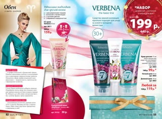 Овен 
21 марта – 20 апреля 
Крем для век 15 мл 
Питает нежную кожу 
вокруг глаз, разглаживает 
«гусиные лапки», 
осветляет темные круги 
под глазами. 
арт. 0805 
140 р. 99 р.* 
Любой за 
150 р. 119 р.* 
Идеально подходит 
для зрелой кожи: 
с расширенными порами 
склонной к пигментации 
с тусклым цветом 
c неровной поверхностью 
СС-крем 
Verbena 30 мл 
арт. 0811 
200 р. 
159 р. 
Подарочный пакет 
«Вербена» размер «M»: 
15х23,5х8,5 см 
арт. 70152 30 p. 
Ночной крем 50 мл 
арт. 0804 
Дневной крем 50 мл 
арт. 0803 
Средства зимней коллекции 
идеально подходят для ухода 
за кожей в холодное 
время года 
 
 
  
CC- 
*набор 
дневной + ночной 
+ крем для век 
30+ 
ждите удачи 
…в профессиональной и финансовой сферах. 
Начните накапливать капитал и не вкладывай- 
тесь в авантюрные, нереалистичные проекты. 
Наилучшие сферы профессиональной само- 
реализации — недвижимость, строительство 
и фермерское хозяйство. 
модный гороскоп 
Стилю Овнов необходимо добавить новизны. 
Попробуйте носить вещи тех оттенков, кото- 
рых раньше никогда не было в вашем гардеро- 
бе. Найдите для себя новые интересные фасо- 
ны, сложные формы, яркие украшения. 
Лучший подарок овну 
про образ: 
…ухаживающая косметика, дарящая моло- 
дость и красоту. Вызывая восторг у окружа- 
ющих, Овен станет еще более прекрасным 
и уверенным в себе! 
199 всего за 
р. 
440 р. 
52 faberlic № 17/2014 № 17/2014 faberlic 53 
 