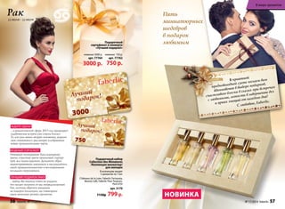 В приятной 
В мире ароматов 
предновогодней суете желаем вам 
вдохновения в выборе подарков, 
счастливого блеска в глазах при встречах 
с любимыми, легкости в завершении дел 
и ярких эмоций от каждого дня! 
С любовью, Faberlic. 
Пять 
миниатюрных 
шедевров 
в подарок 
любимым 
новинкА 
номинал 750 р. 
арт. 77762 
750 р. 
номинал 3000 р. 
арт. 77764 
3000 р. 
Подарочный 
сертификат в конверте 
«Лучший подарок!» 
Рак 
22 июня – 22 июля 
ждите удачи 
. . . в романтической сфере. 2015 год предвещает: 
судьбоносная встреча уже совсем близко. 
Те, кто уже нашел вторую половинку, укрепят 
свои отношения и рассмотрят в избраннике 
новые привлекательные черты. 
модный гороскоп 
Огненный темперамент Рака подчеркнут 
яркие, страстные цвета: оранжевый, пурпур- 
ный, вся гамма красного. Дополните образ 
акцентированным макияжем и наслаждайтесь 
своей привлекательностью и восхищенными 
взглядами окружающих. 
Лучший подарок РАКУ 
. . . выбор. Вы никогда точно не угадаете, 
что желает получить от вас непредсказуемый 
Рак, поэтому обратите внимание 
на подарки-коллекции, где совмещены 
сразу несколько разных презентов. 
про образ: 
3000 
750 
Подарочный набор 
Collection des Miniatures 
/Коллекция миниатюр/ 
для женщин 
В коллекцию входят 
5 ароматов по 7 мл: 
Châteaux de la Loire, Faberlic Fortunata, 
Beauty Café, Faberlic Pour Toujours, 
Pont d’Or 
арт. 3170 
1150р. 799 р. 
56 faberlic № 17/2014 № 17/2014 faberlic 57 
 